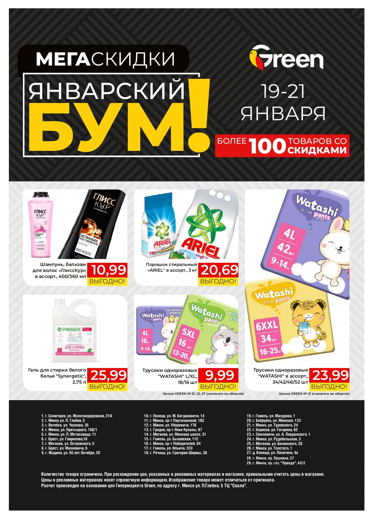 Акция "Мегаскидки" в магазинах Green в январе 2024 года (с 19 по 21 января)