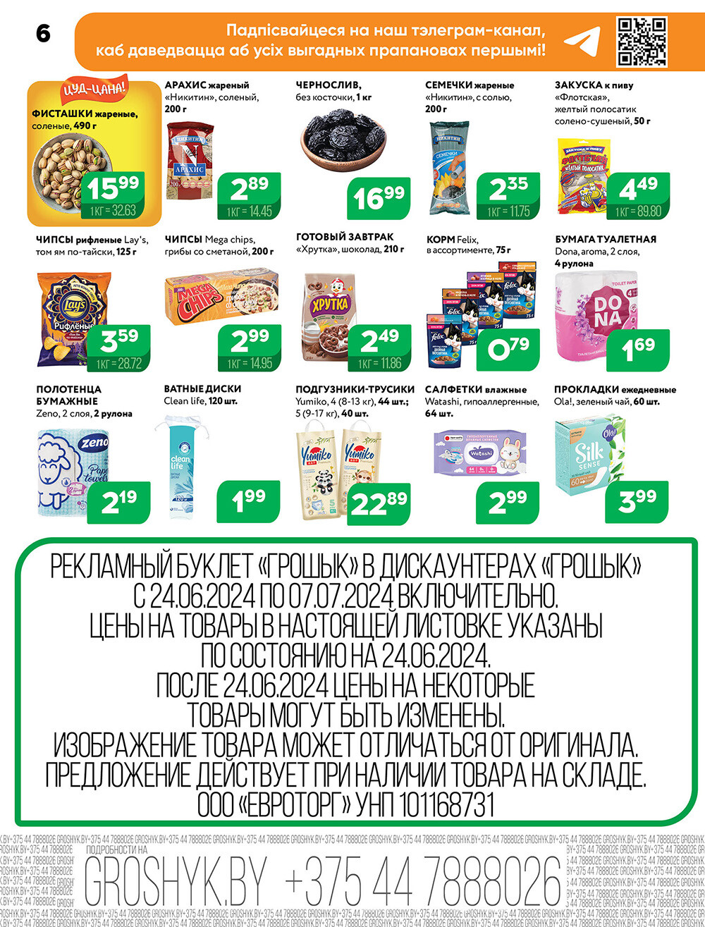 Акции и скидки в Грошике в июне-июле 2024 года (с 24 июня по 7 июля)