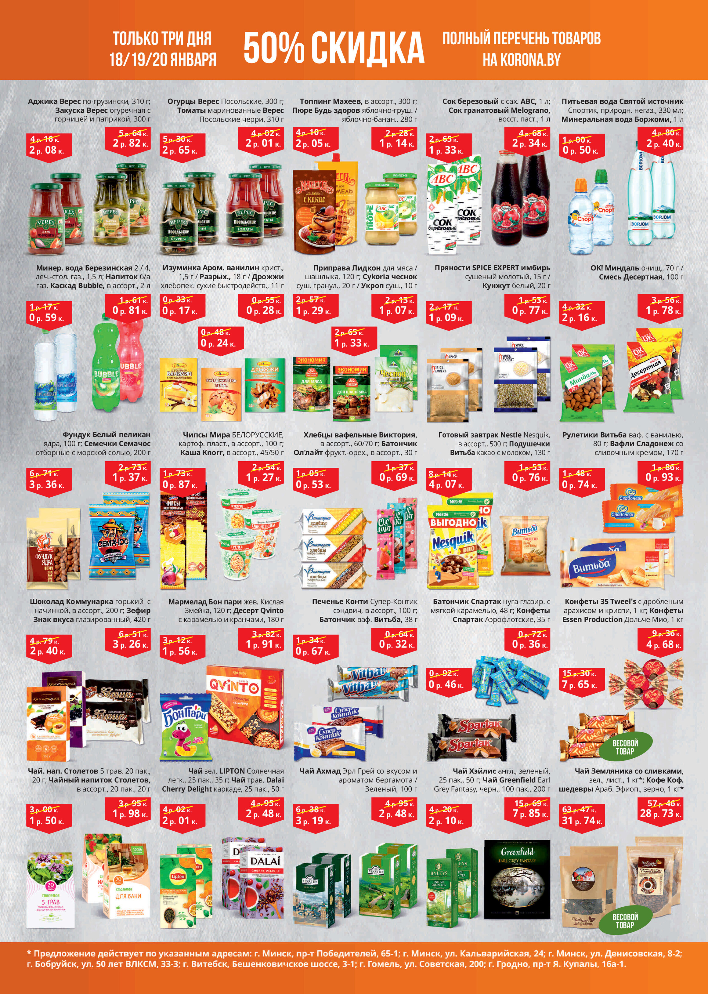 Каталог (листовка) акции "Товары за полцены" Корона с 18 по 20 января 2022 года