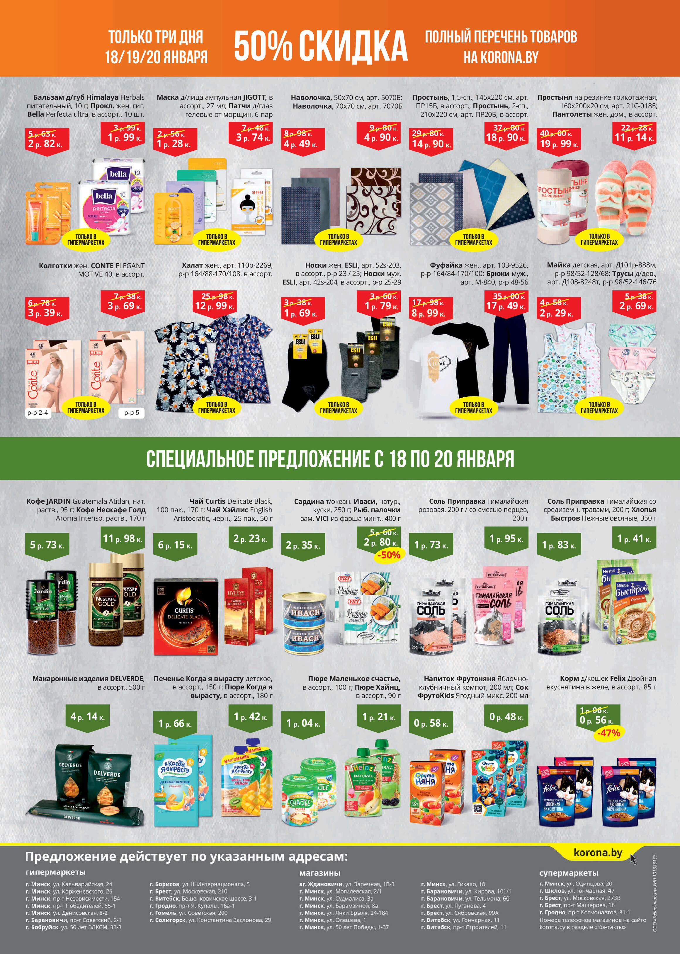 Каталог (листовка) акции "Товары за полцены" Корона с 18 по 20 января 2022 года