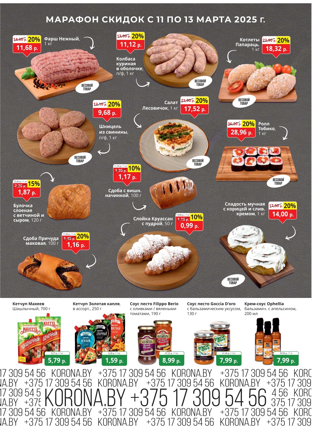 Акция "Марафон скидок" в гипермаркетах "Корона" в марте 2025 год (с 11 по 13 марта)