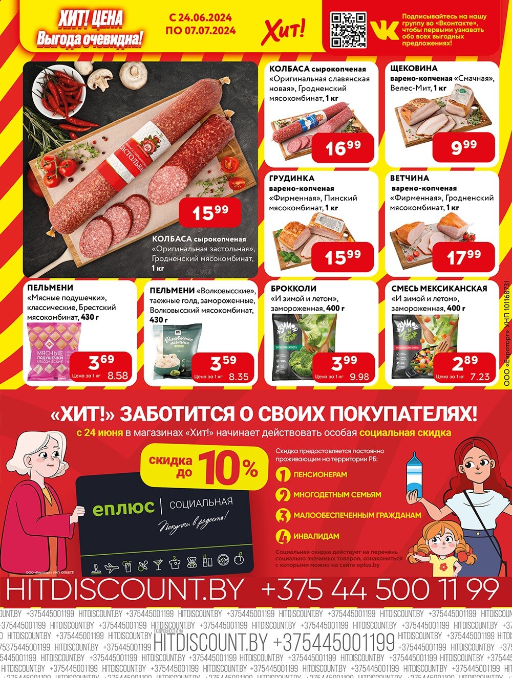Акции и скидки в Хит в июне-июле 2024 года (с 24 июня по 7 июля)
