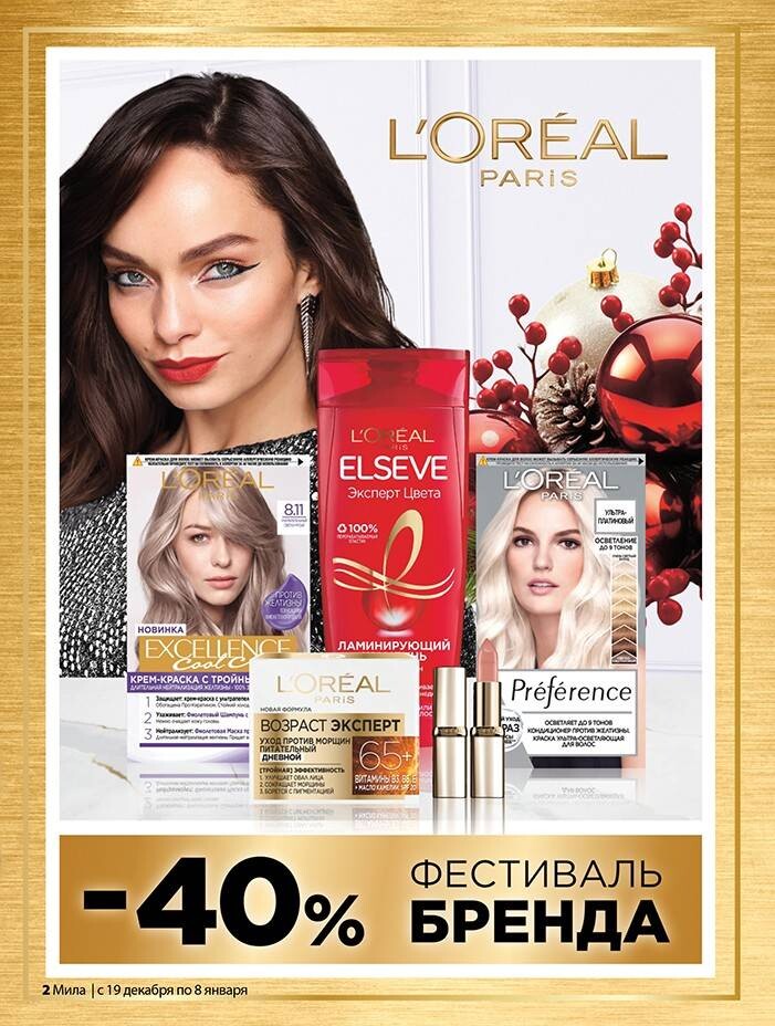 Акции и скидки в "Мила" в декабре 2024 - январе 2025 года (с 19 декабря 2024 по 8 января 2025 года)