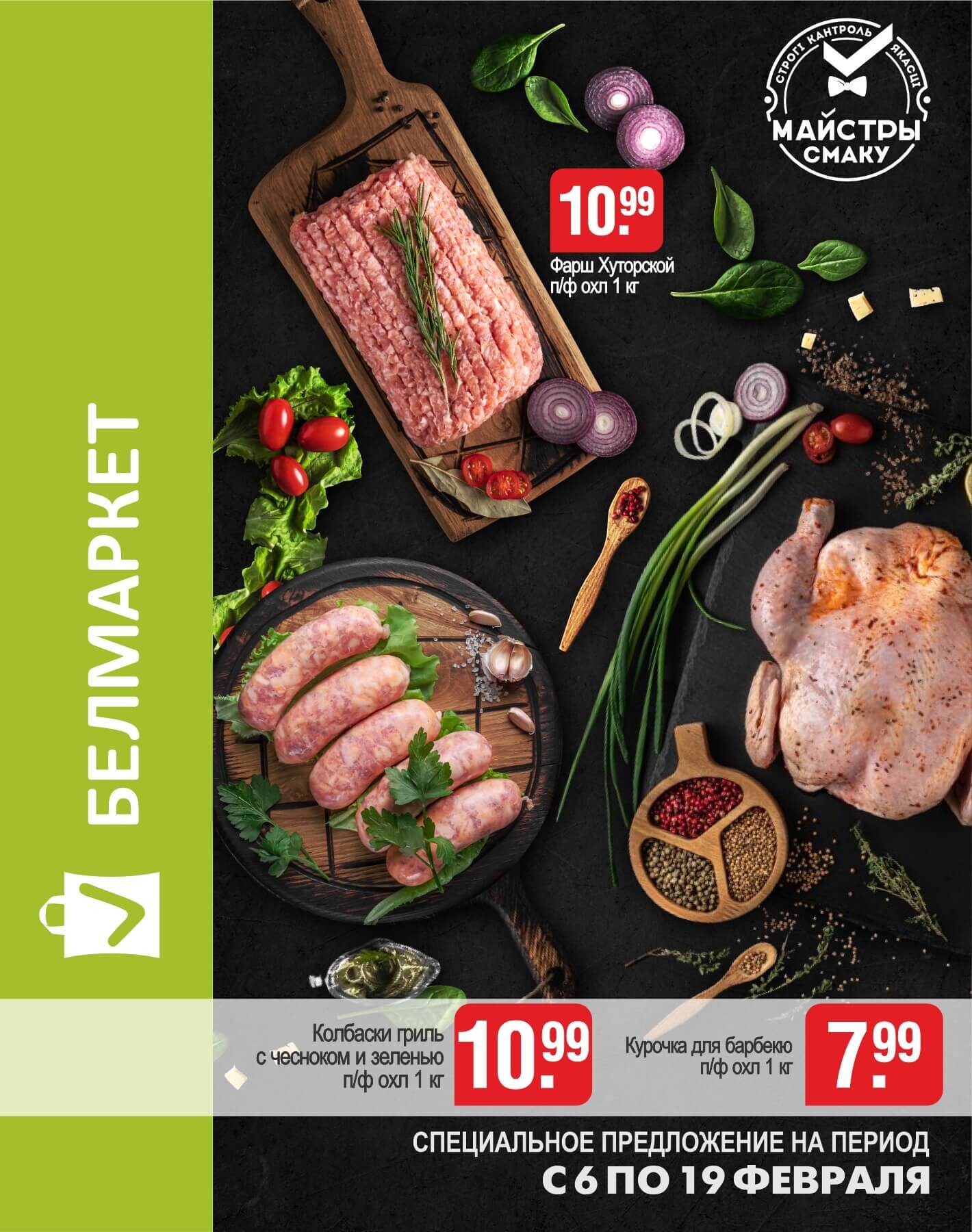 Акции и скидки в магазинах "Белмаркет" в феврале 2025 года (с 6 по 19 февраля)