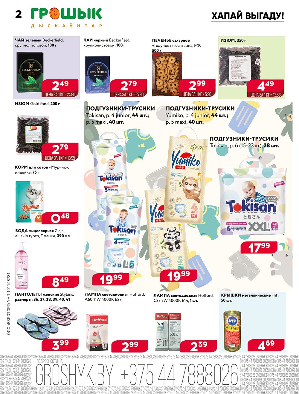 Акция "Глобальная распродажа" в Грошике в ноябре 2024 года (с 4 по 17 ноября)