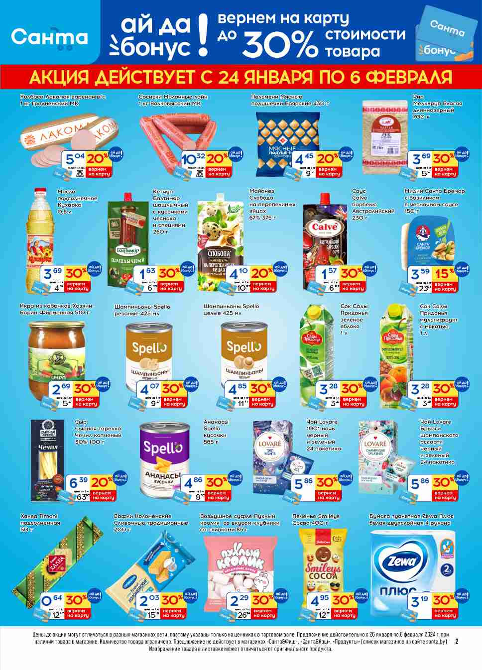 Акции и скидки в "Санта" в январе-феврале 2024 года (с 24 января по 6 февраля)