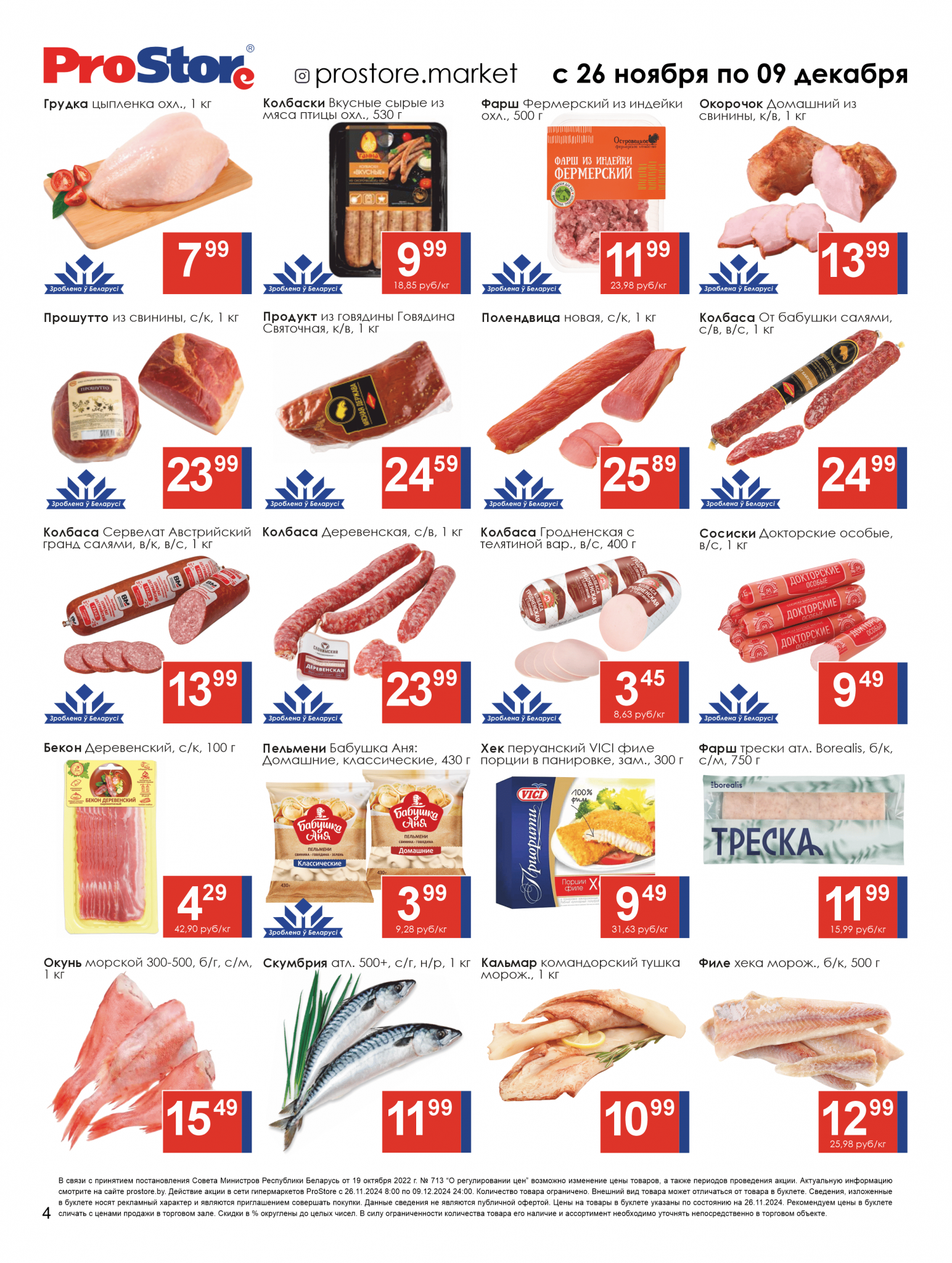 Акции и скидки в Просторе в ноябре-декабре 2024 года (с 26 ноября по 9 декабря)