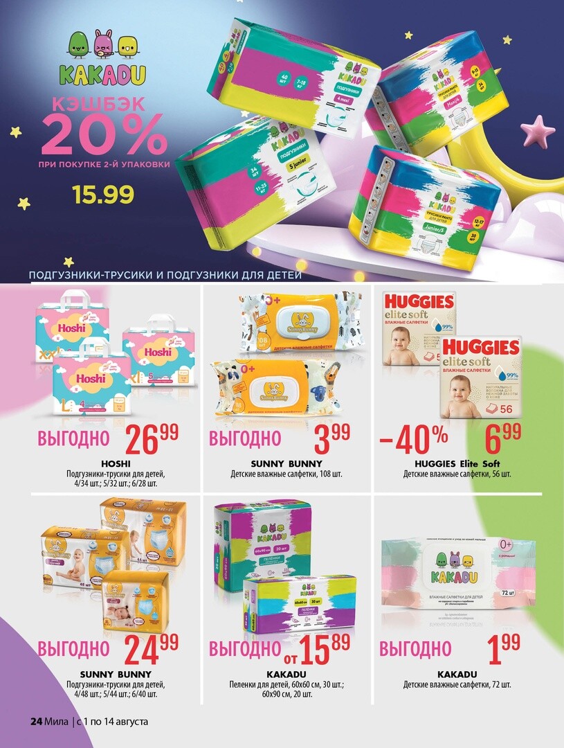 Акции и скидки в "Мила" в августе 2024 года (с 1 по 14 августа)