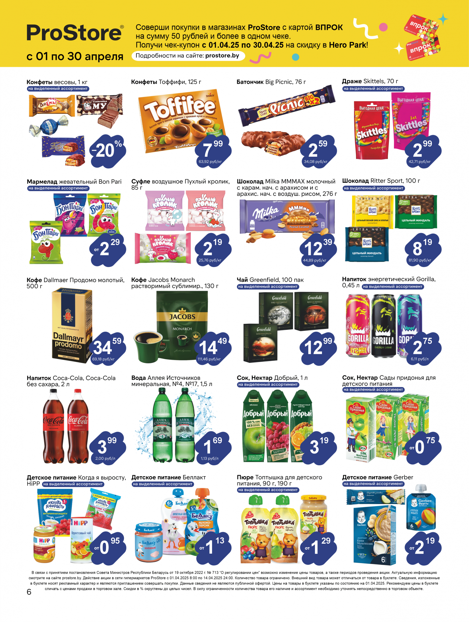 Акции и скидки в Просторе в апреле 2025 года (с 1 по 14 апреля)