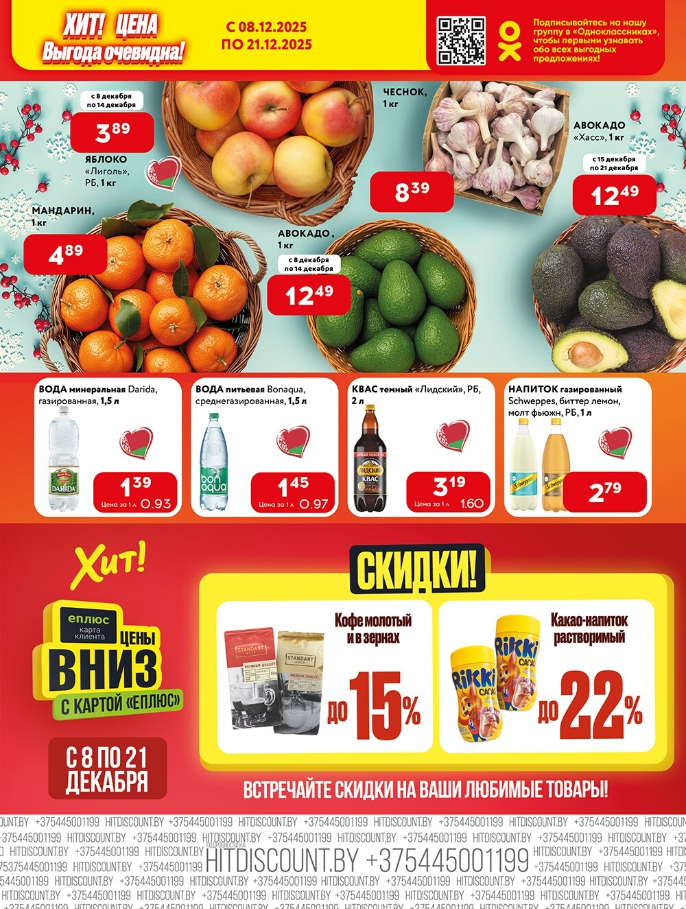 Акции и скидки в Хит в декабре 2025 года (с 8 по 21 декабря)