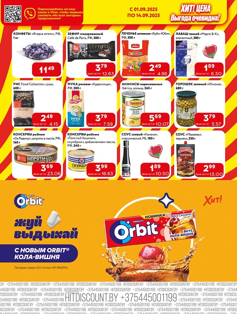 Акции и скидки в Хит в сентябре 2025 года (с 1 по 14 сентября)