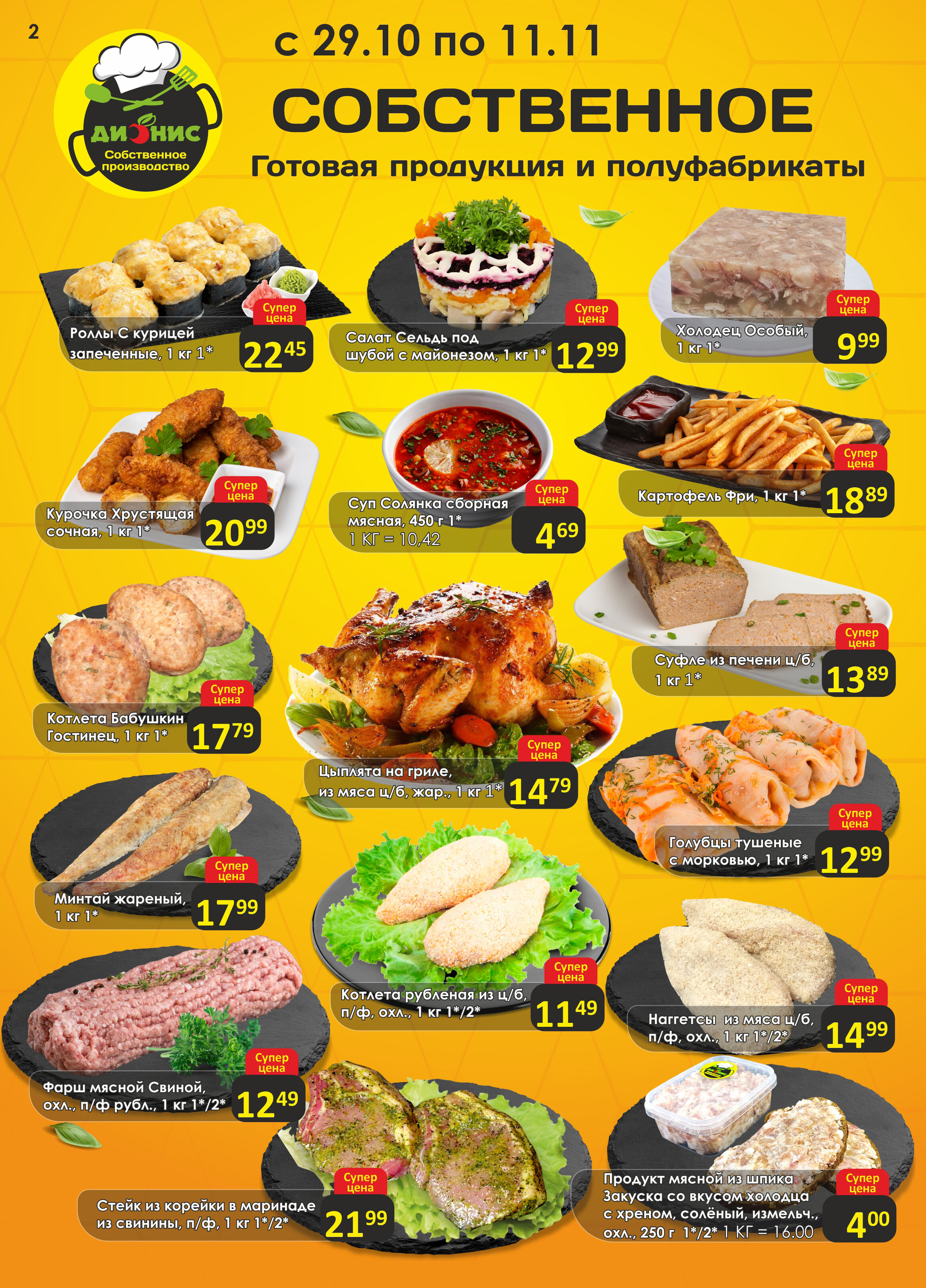 Акции и скидки в магазинах "Дионис" в октябре-ноябре 2025 года (с 29 октября по 11 ноября)