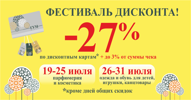 Гум скидки. Карта ГУМ Золотая скидки. Скидка ГУМ. ГУМ акции ноябрь 2021. Акции гума стоимость на сегодня.