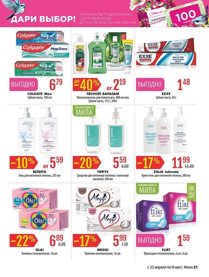 Акции и скидки в "Мила" в апреле-мае 2024 года (с 25 апреля по 8 мая)