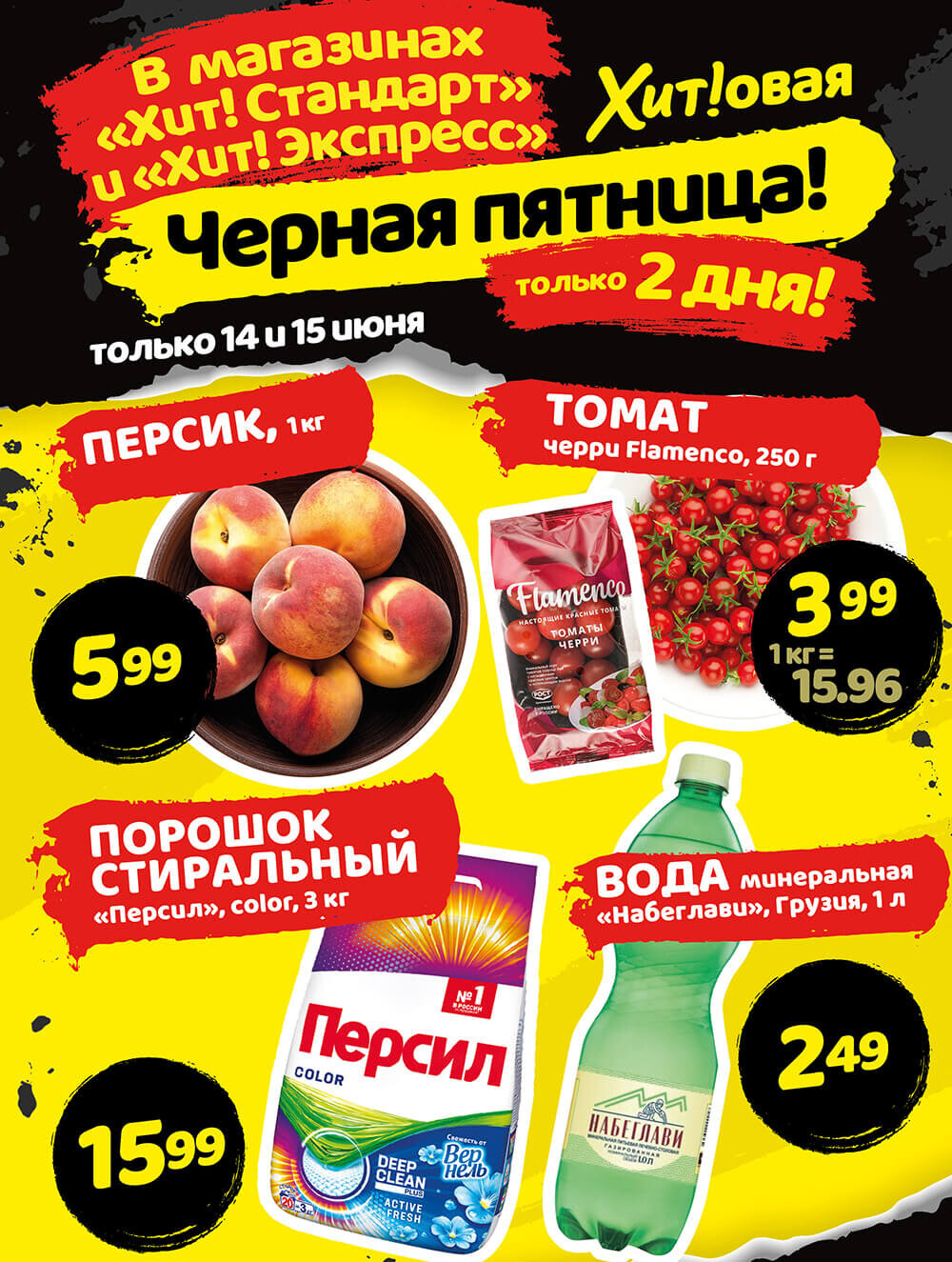 Акция "Черная Пятница" в Хит в июне 2024 года (с 14 по 15 июня)