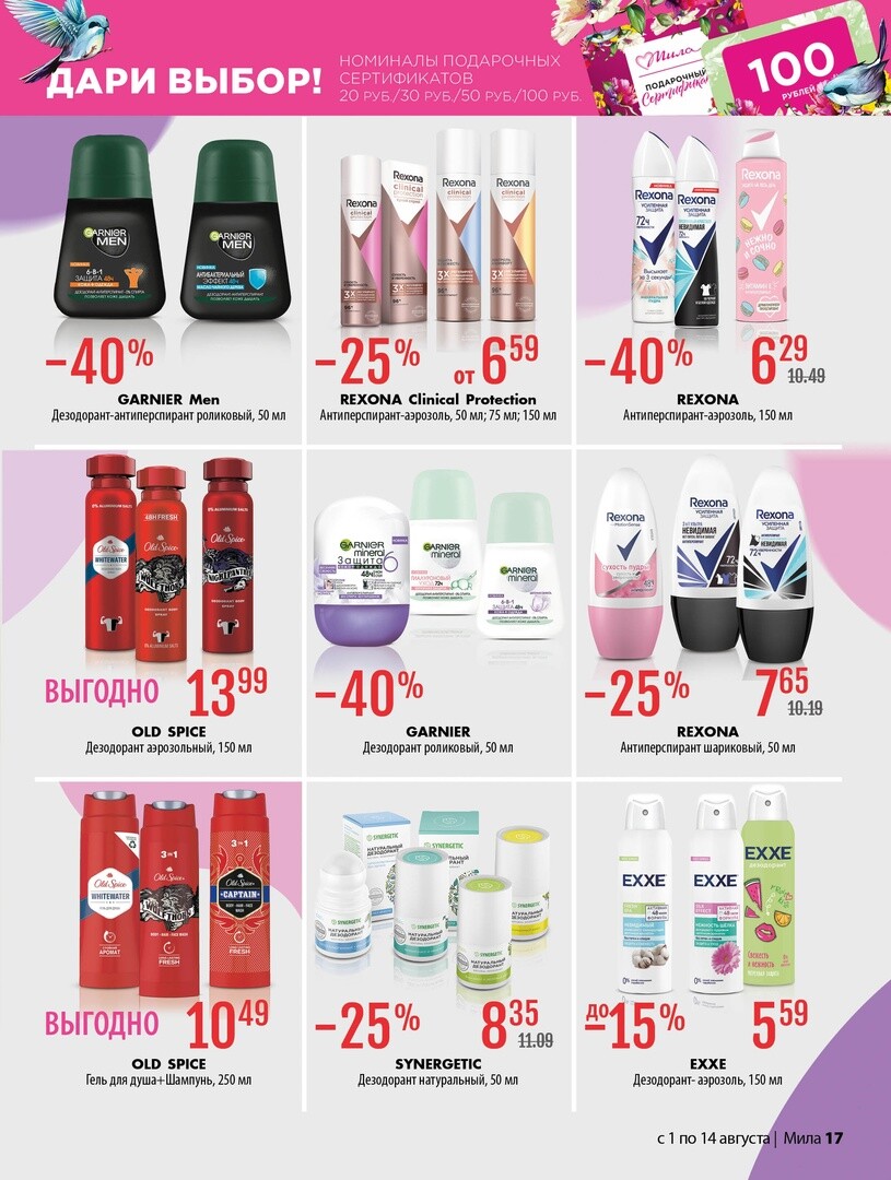 Акции и скидки в "Мила" в августе 2024 года (с 1 по 14 августа)