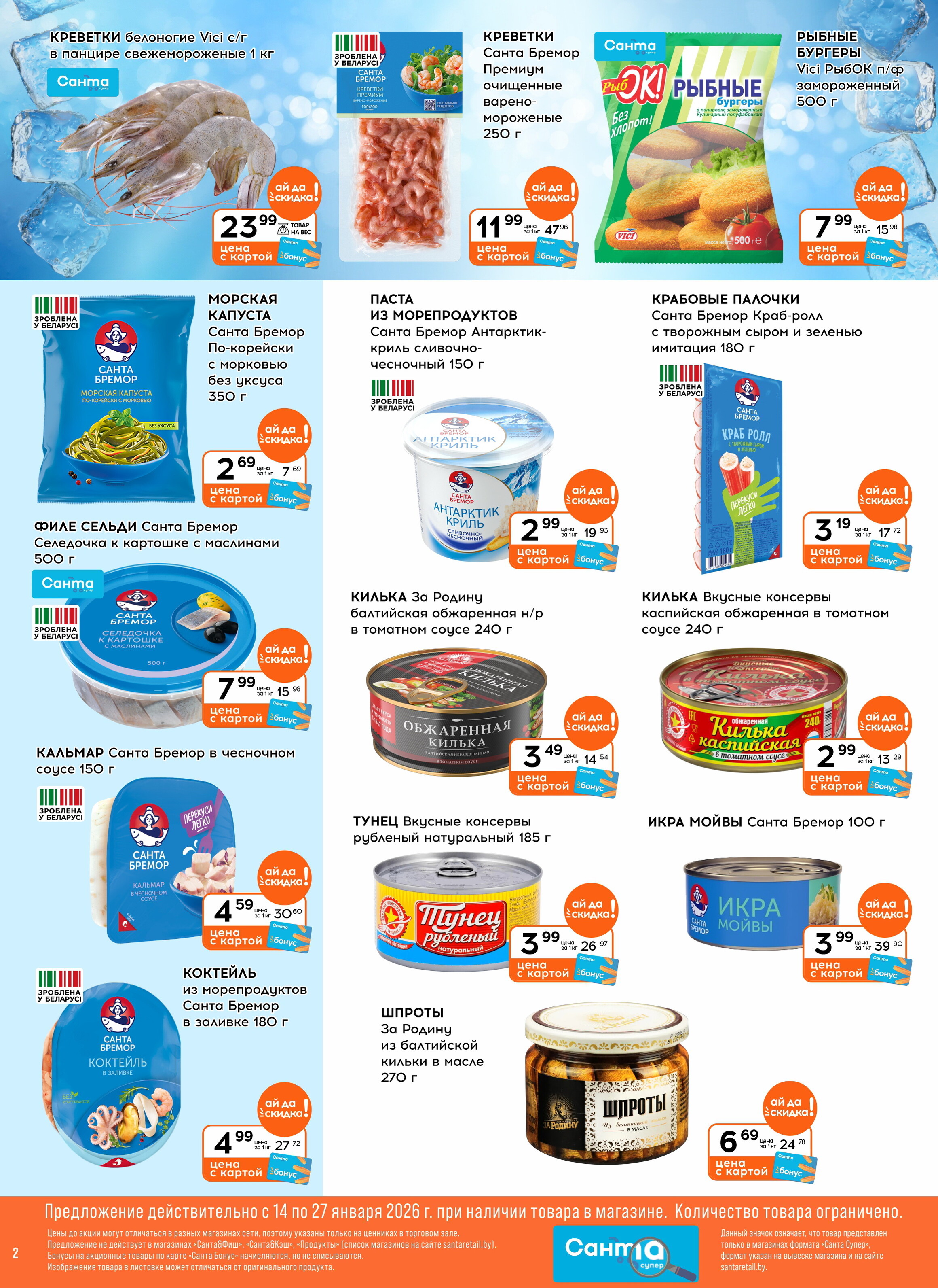 Акции и скидки в "Санта" в январе 2026 года (с 14 по 27 января)