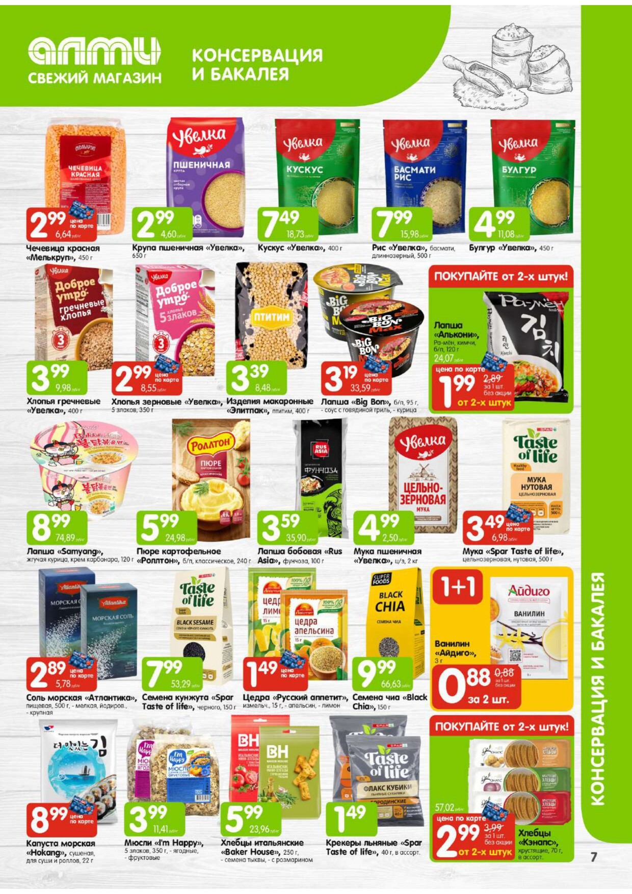 Акции и скидки в супермаркетах "Алми" в феврале 2026 года (с 1 по 28 февраля)