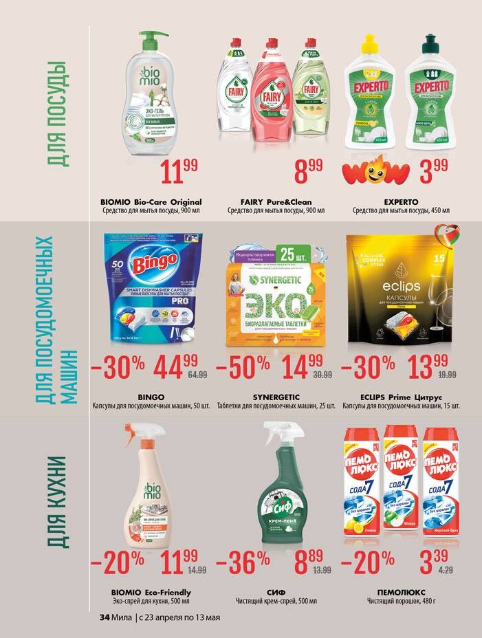Акции и скидки в "Мила для Дома" в апреле-мае 2026 года (с 23 апреля по 13 мая)