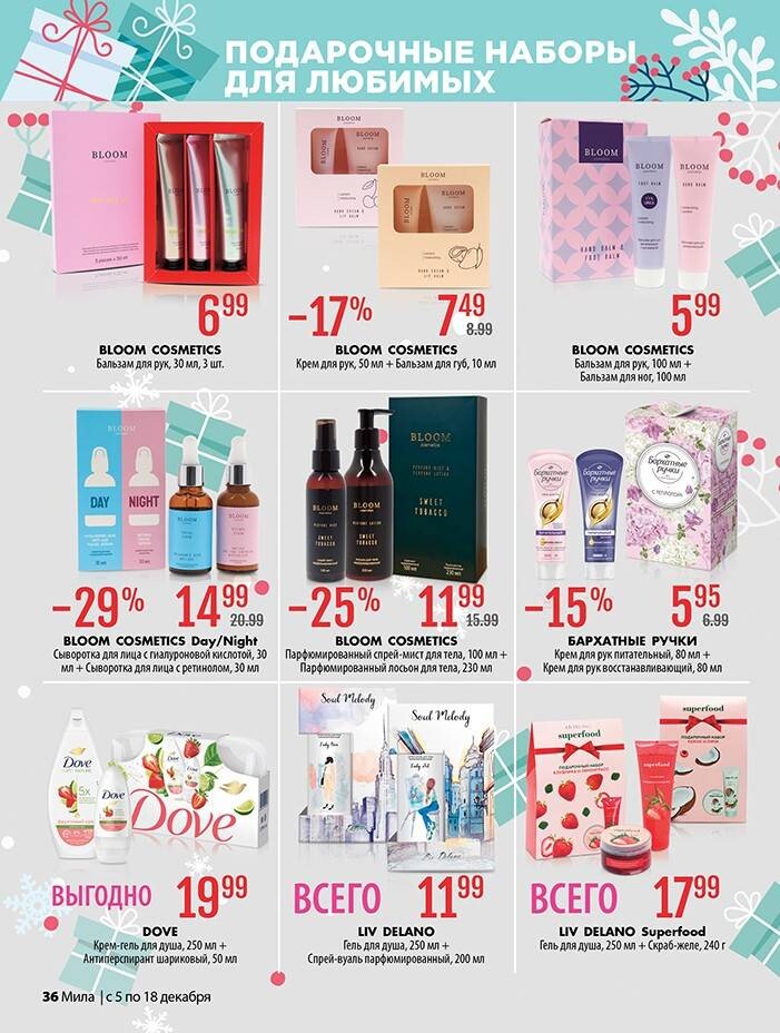 Акции и скидки в "Мила" в декабре 2024 года (с 5 по 18 декабря)