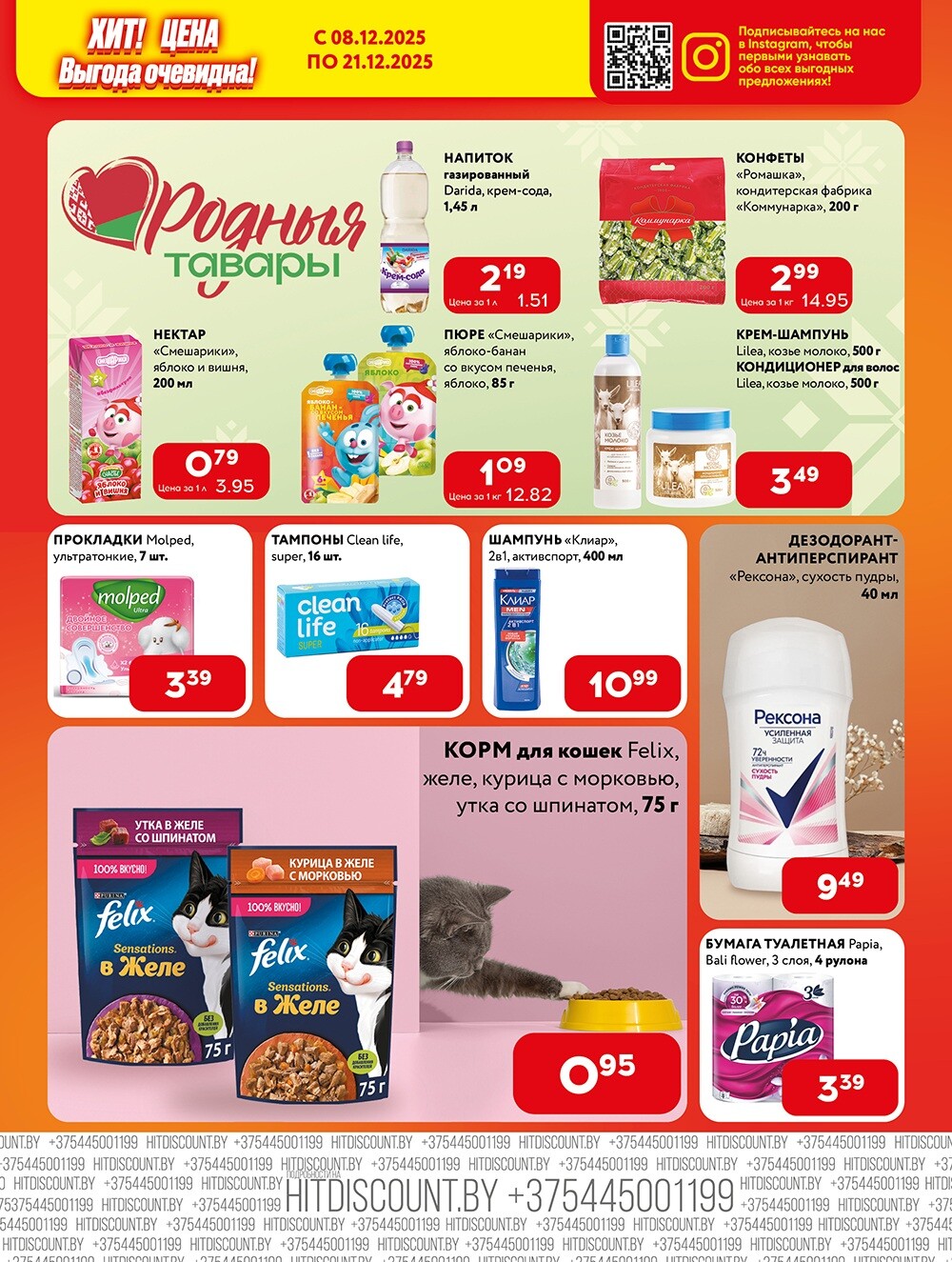 Акции и скидки в Хит в декабре 2025 года (с 8 по 21 декабря)