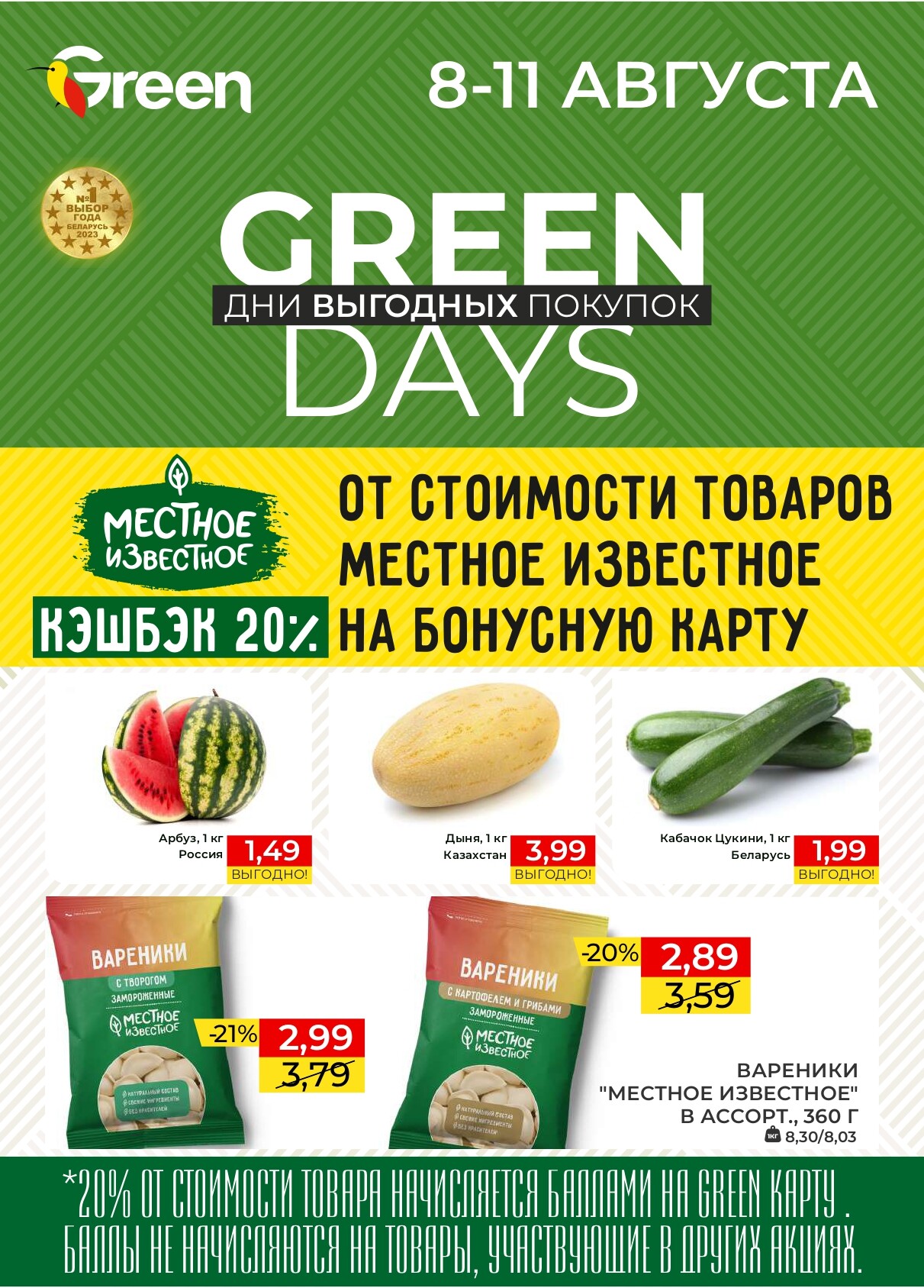 Акция "Green Days" в магазинах Green в августе 2024 года (с 8 по 11 августа)