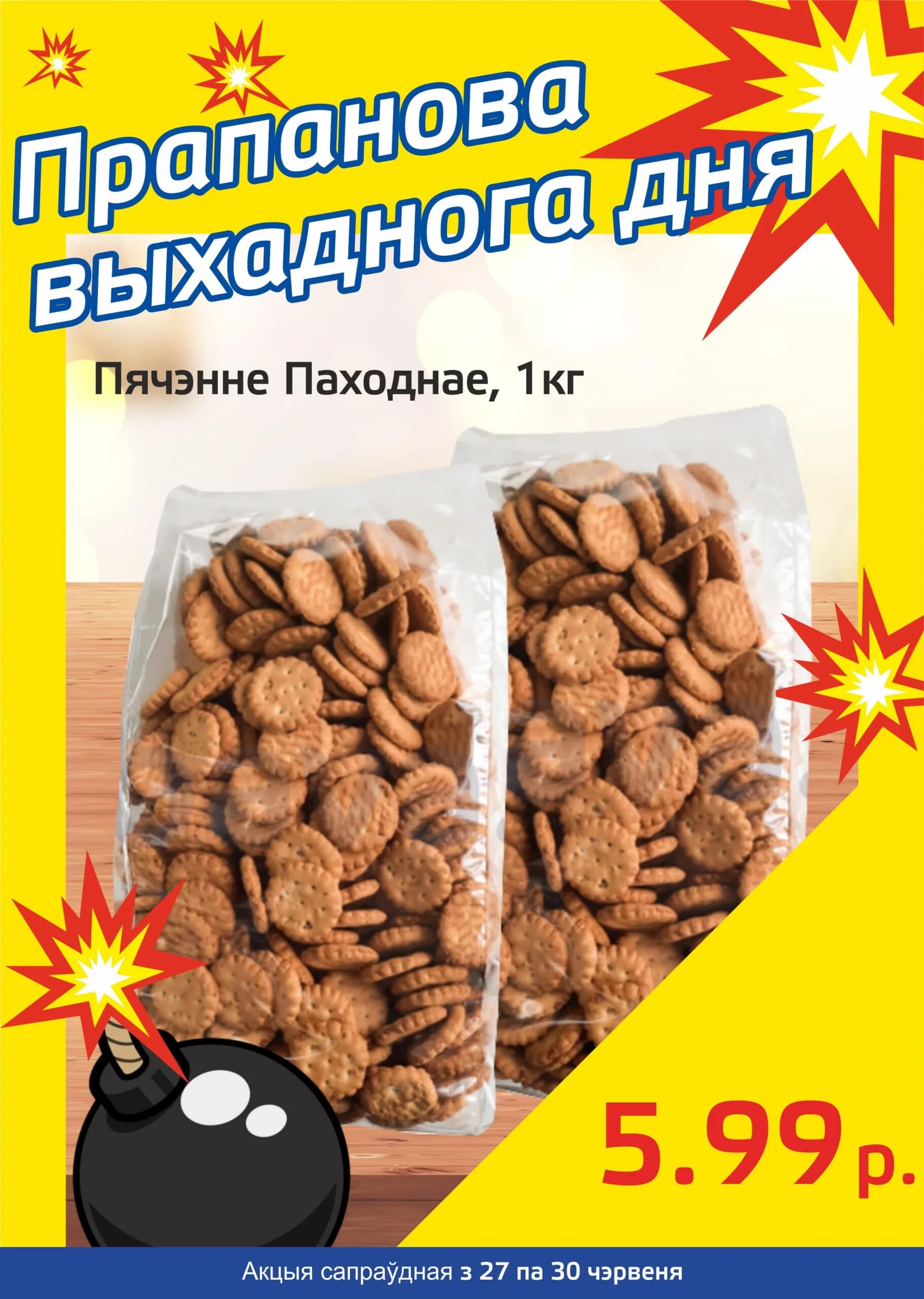 Акция "Бомба выходного дня" в "Мартин" в июне 2024 года (с 27 по 30 июня)