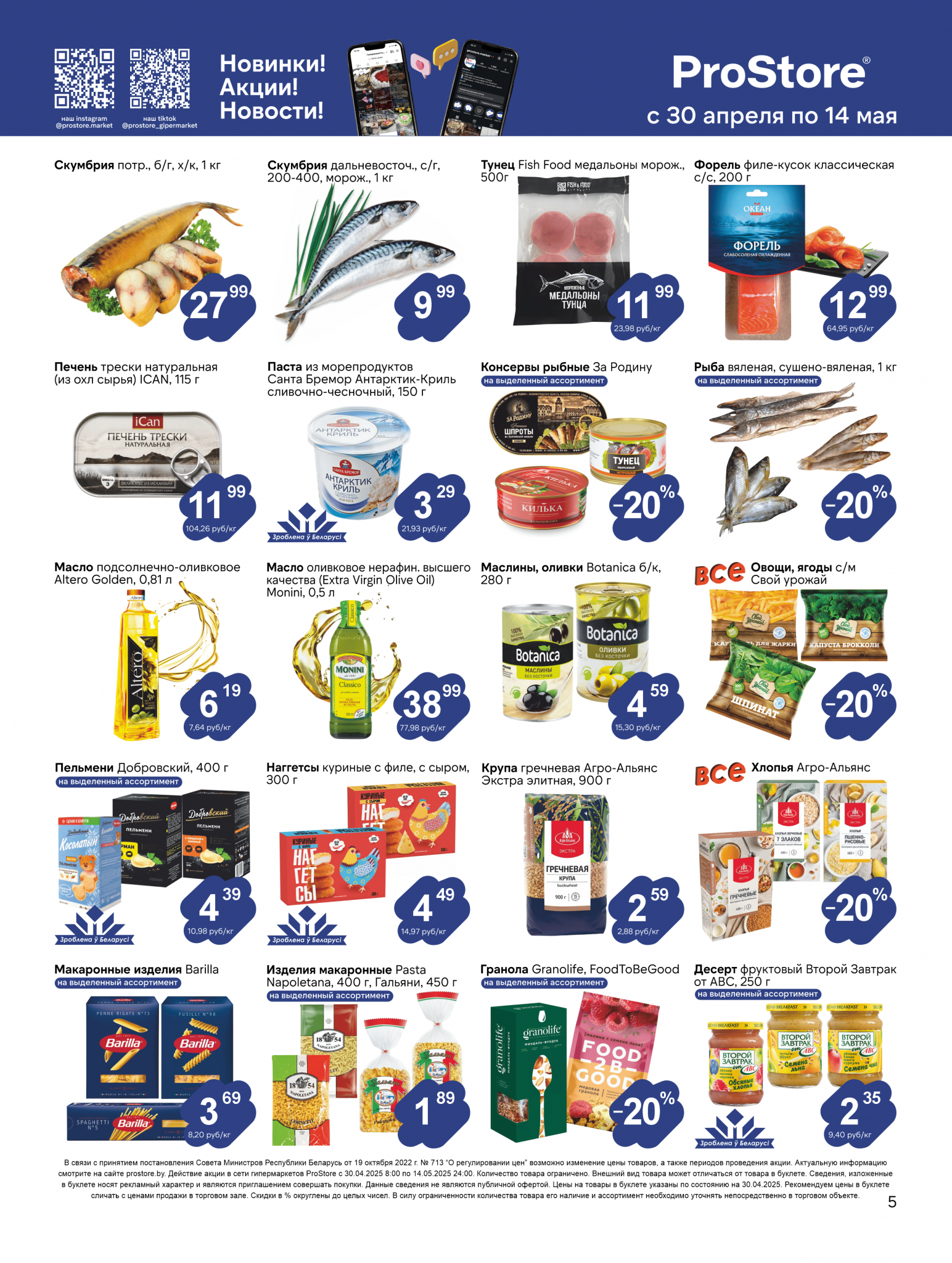 Акции и скидки в Просторе в апреле-мае 2025 года (с 30 апреля по 14 мая)