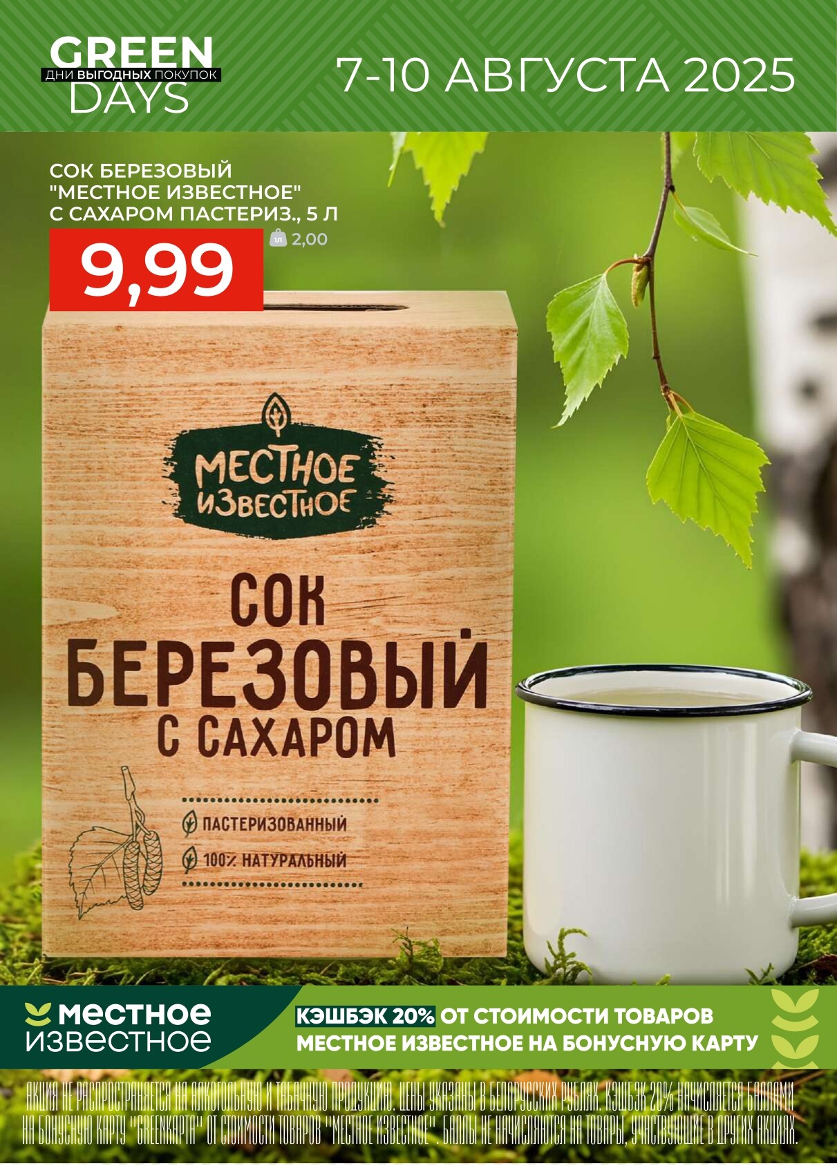 Акция "Green Days" в магазинах Green в августе 2025 года (с 7 по 10 августа)