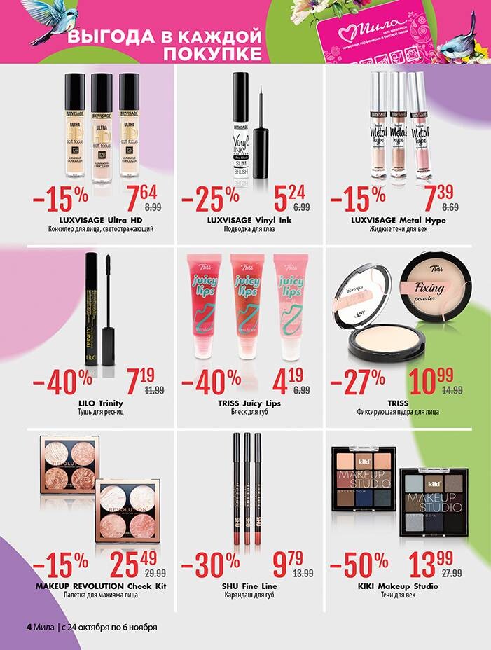 Акции и скидки в "Мила" в октябре-ноябре 2024 года (с 24 октября по 6 ноября)
