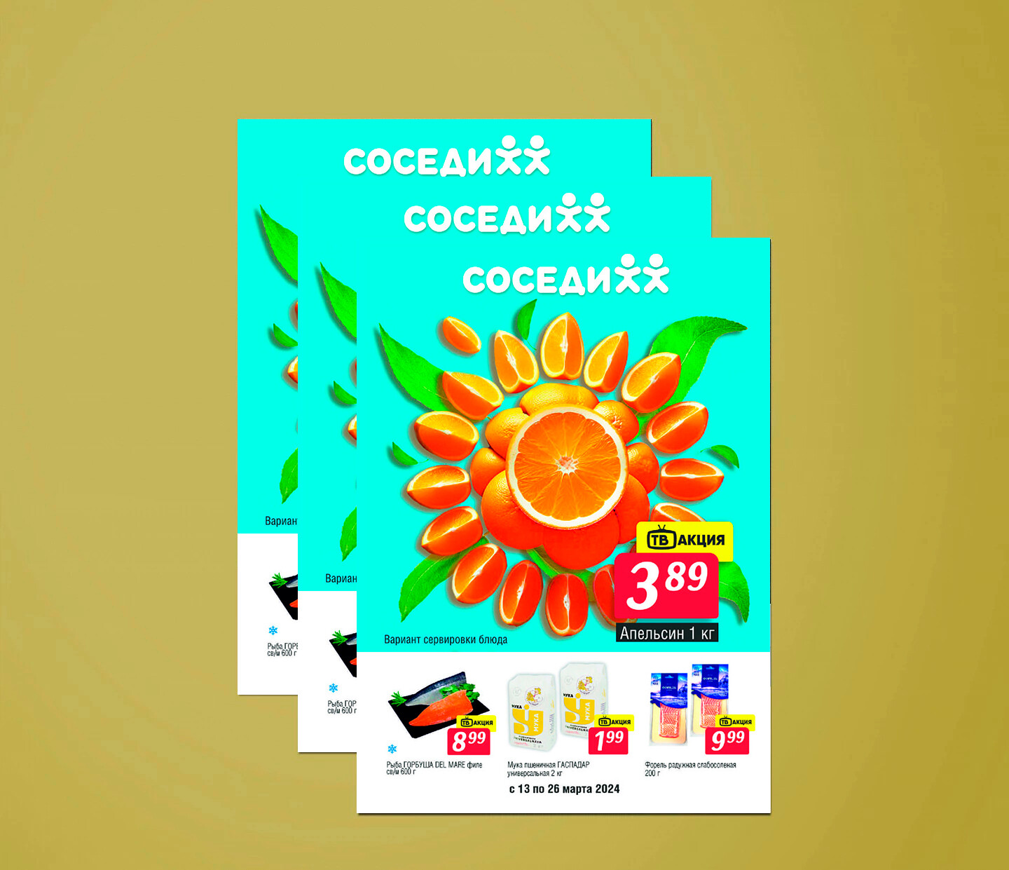 Акции и скидки в &quot;Соседи&quot; с 13 по 26 марта 2024 года