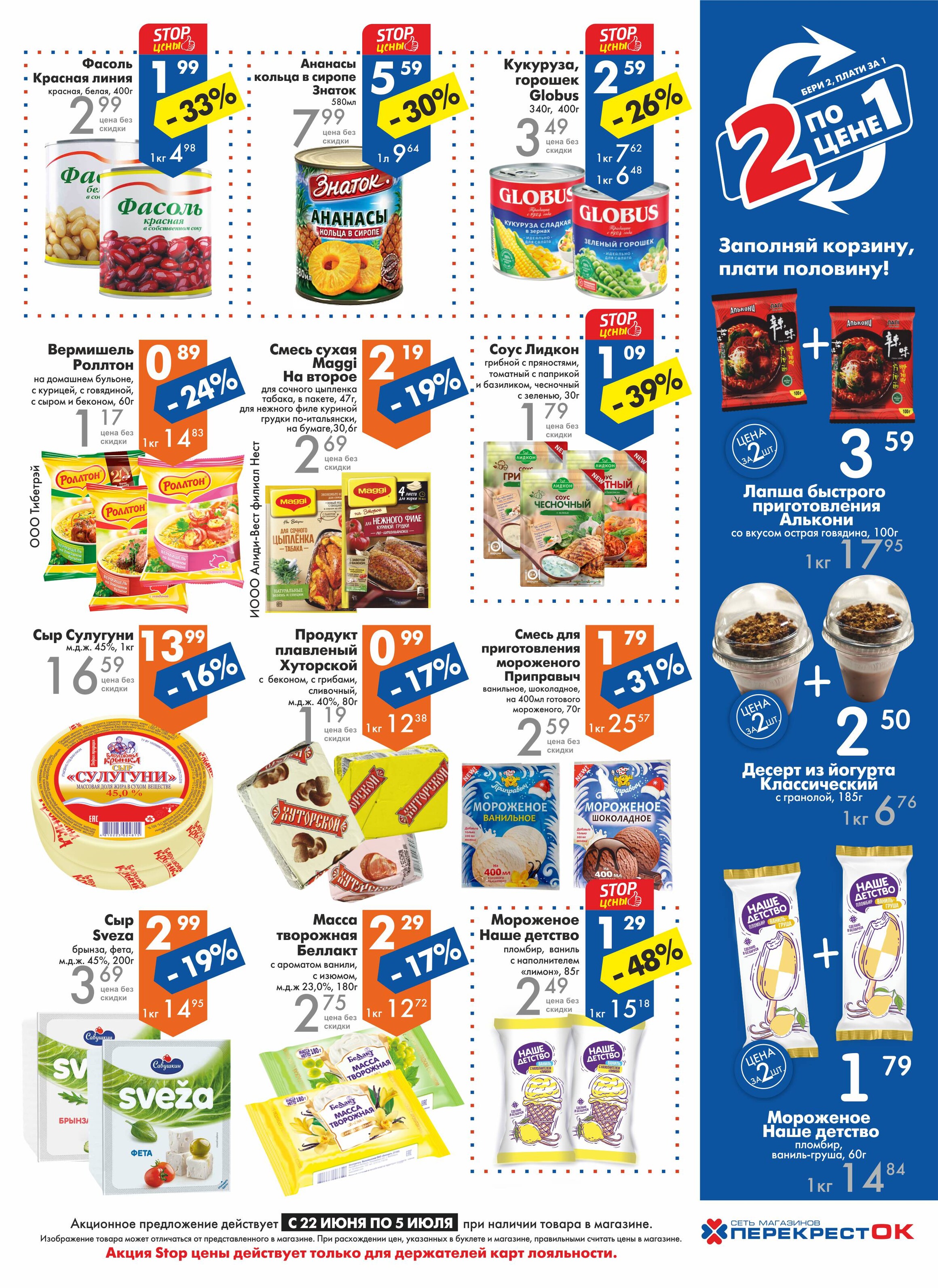 Акции и скидки в магазинах "Перекресток" в июне-июле 2022 года (с 22 июня по 5 июля)