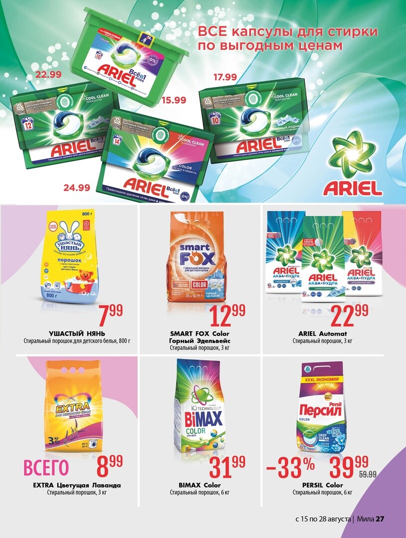 Акции и скидки в "Мила" в августе 2024 года (с 15 по 28 августа)