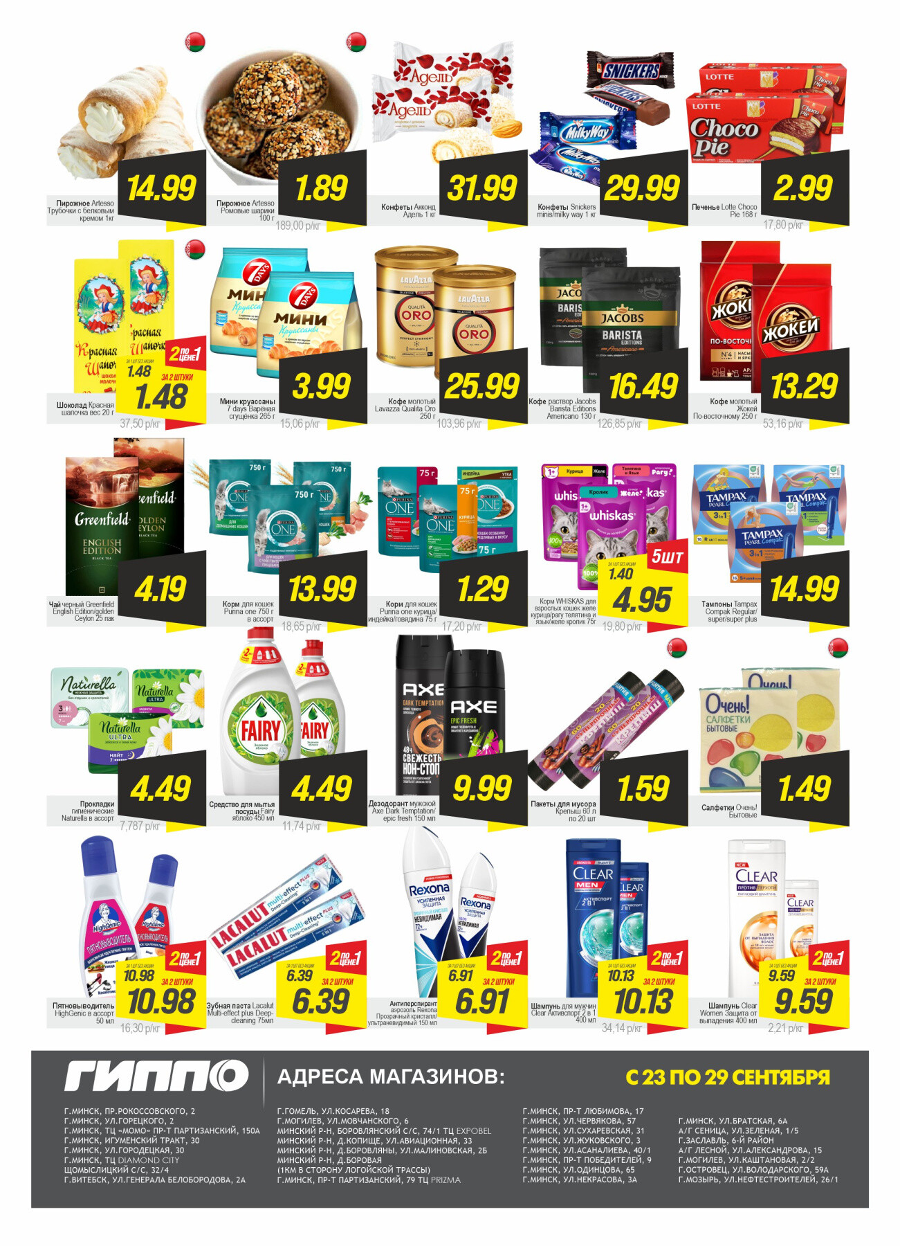 Акция "Гиперскидка" в Гиппо в сентябре 2025 года (с 23 по 29 сентября)