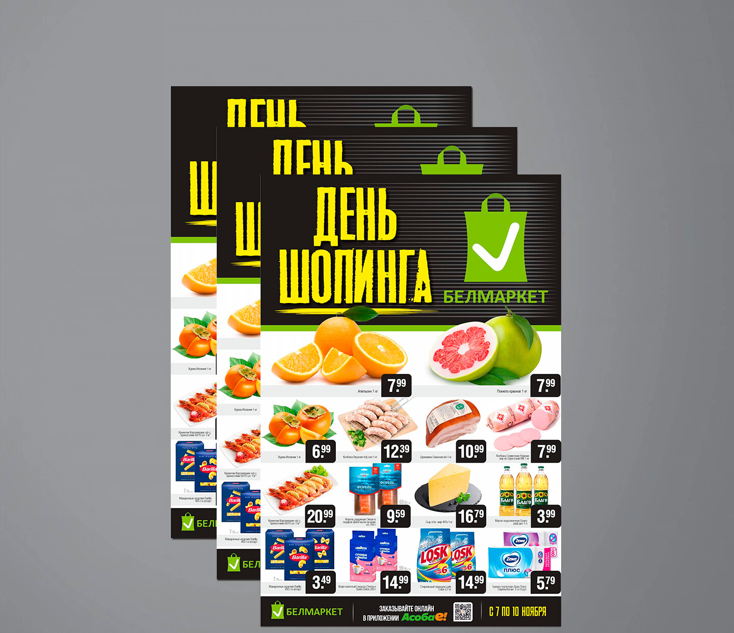 Акция &quot;Черная пятница&quot; в Белмаркет с 7 по 10 ноября 2024 года