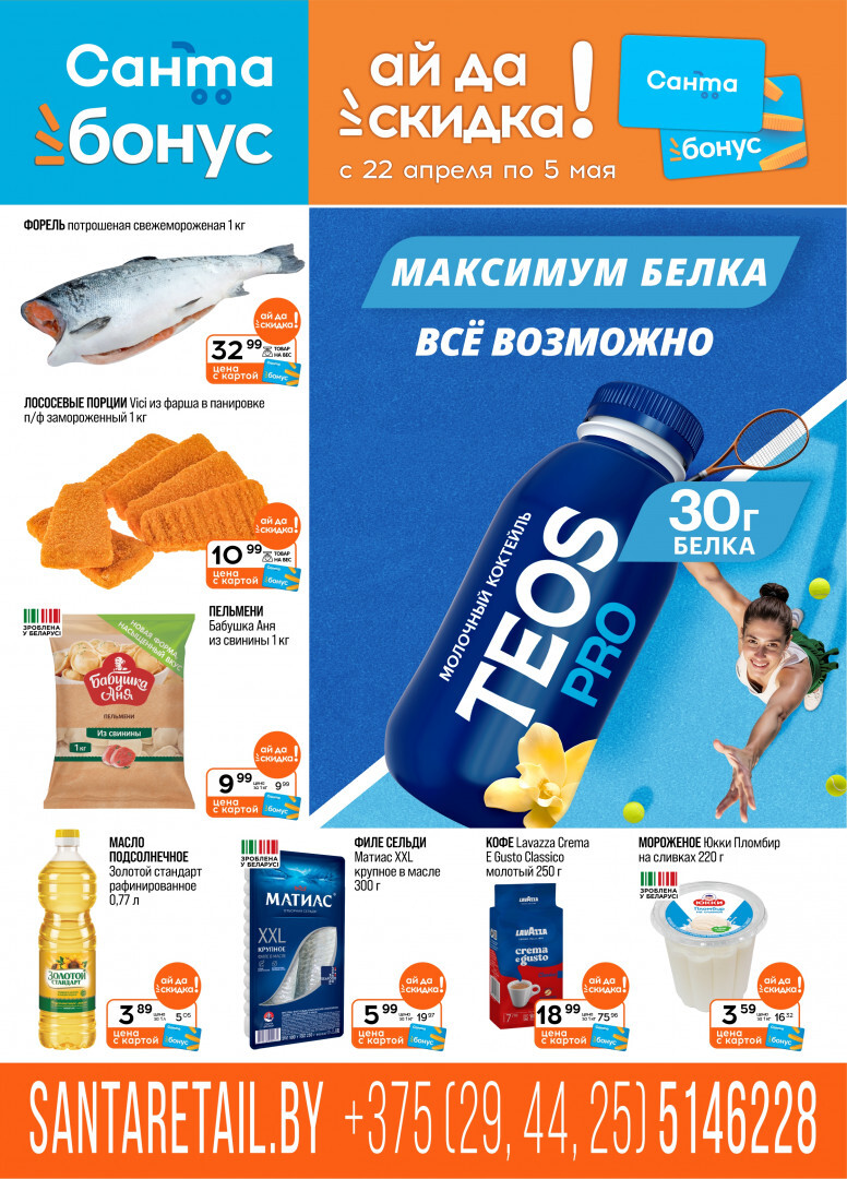 Акции и скидки в "Санта" с 22 апреля по 5 мая 2026 года