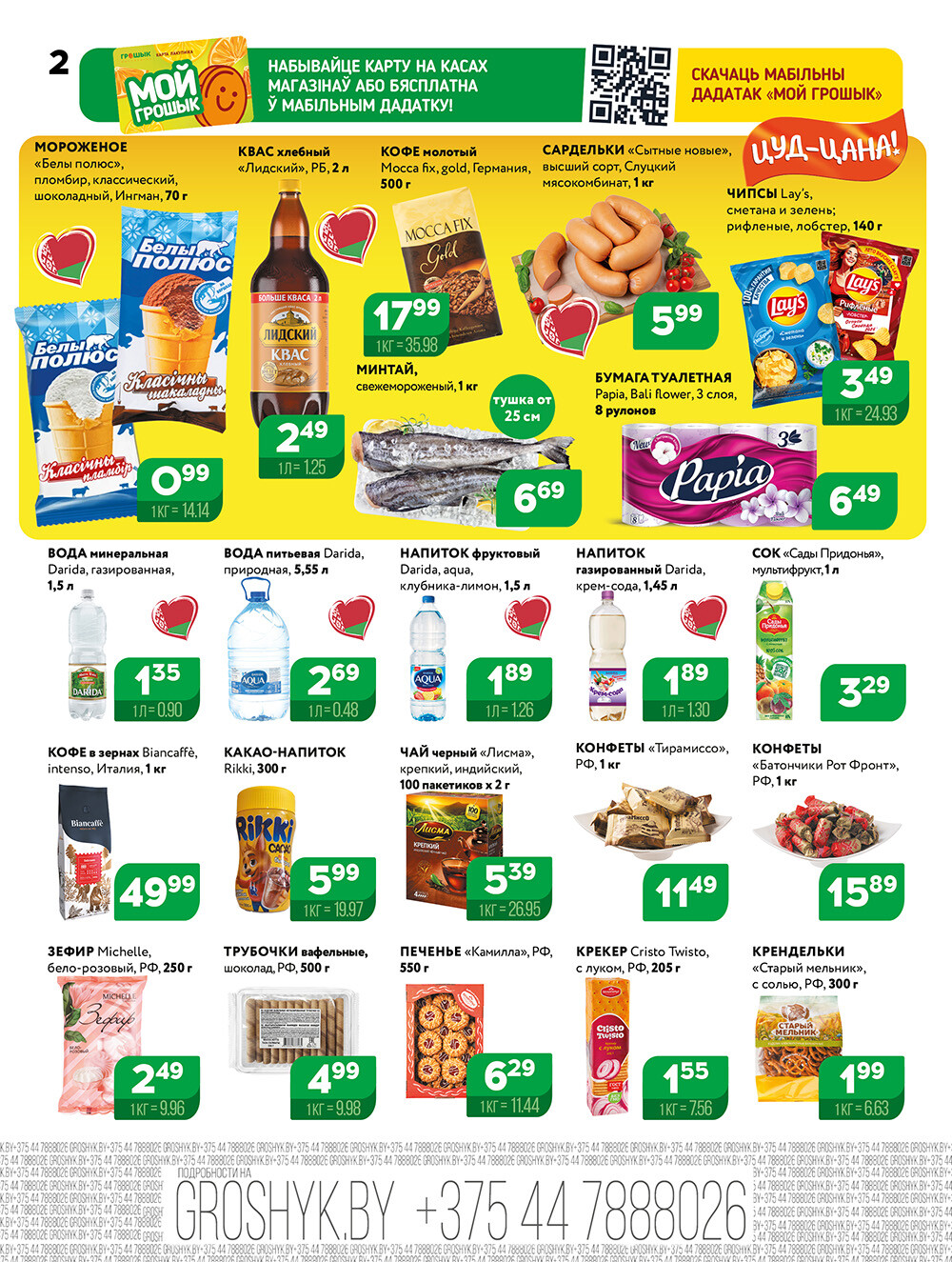 Акции и скидки в Грошике в августе 2025 года (с 4 по 17 августа)