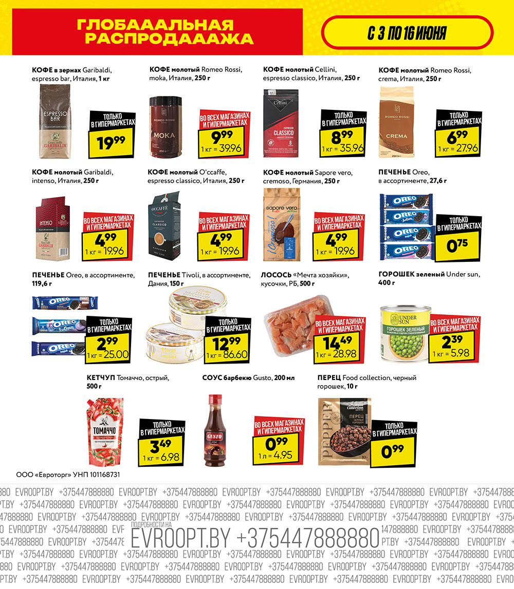 Акция "Глобальная распродажа" в сети магазинов "Евроопт" в июне 2024 года (с 3 по 16 июня)
