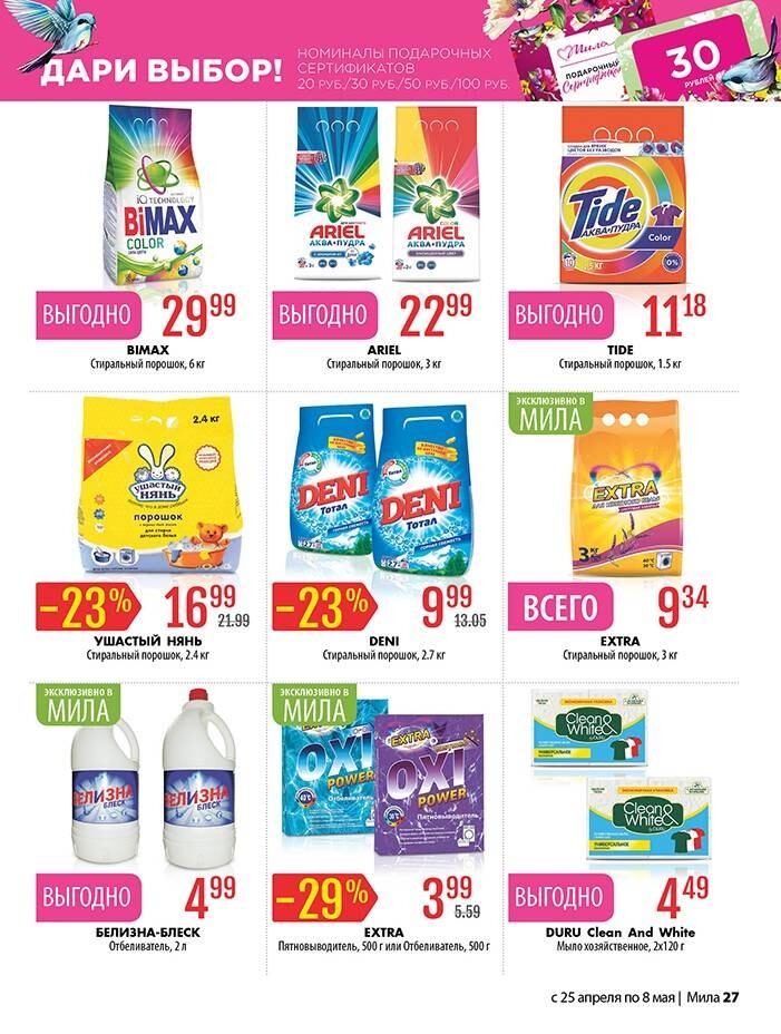 Акции и скидки в "Мила" в апреле-мае 2024 года (с 25 апреля по 8 мая)