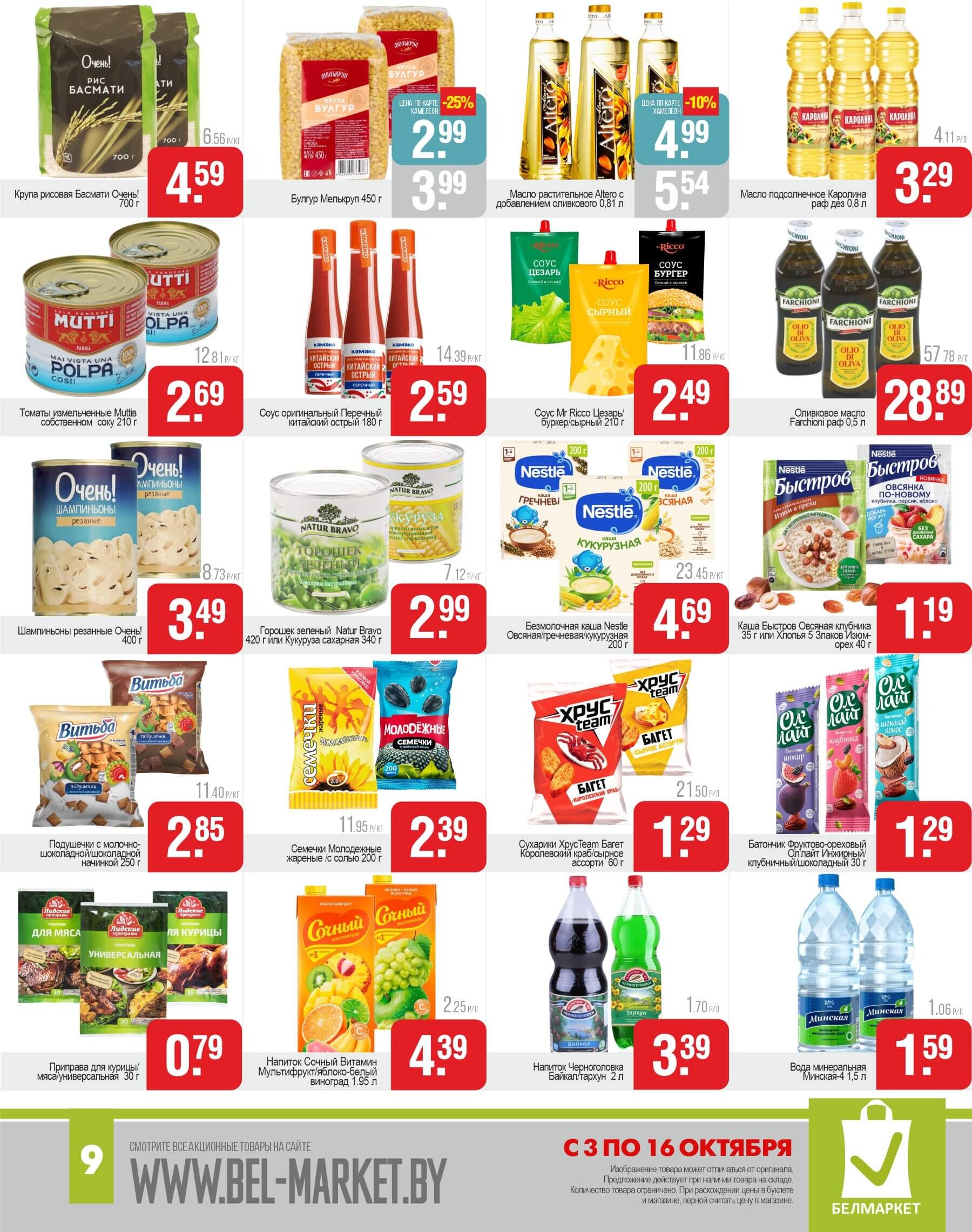 Акции и скидки в магазинах "Белмаркет" в октябре 2024 года (с 3 по 16 октября)