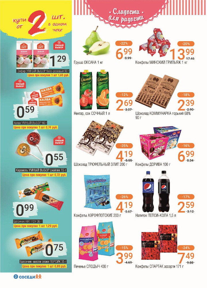 Акции и скидки в магазинах "Соседи" в январе-феврале 2024 года (с 24 января по 6 февраля)