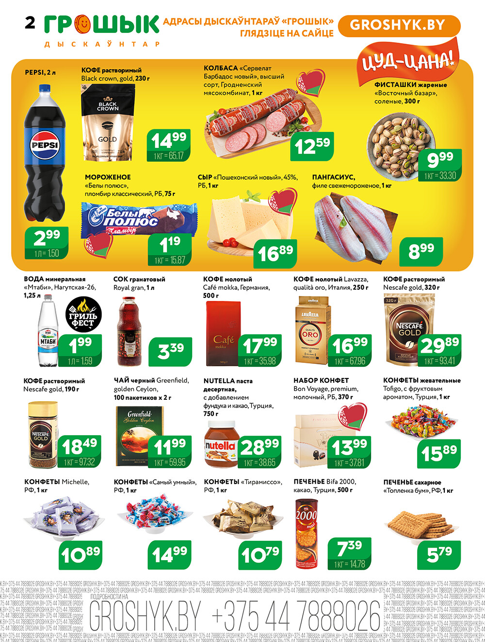 Акции и скидки в Грошике в мае-июне 2025 года (с 26 мая по 8 июня)