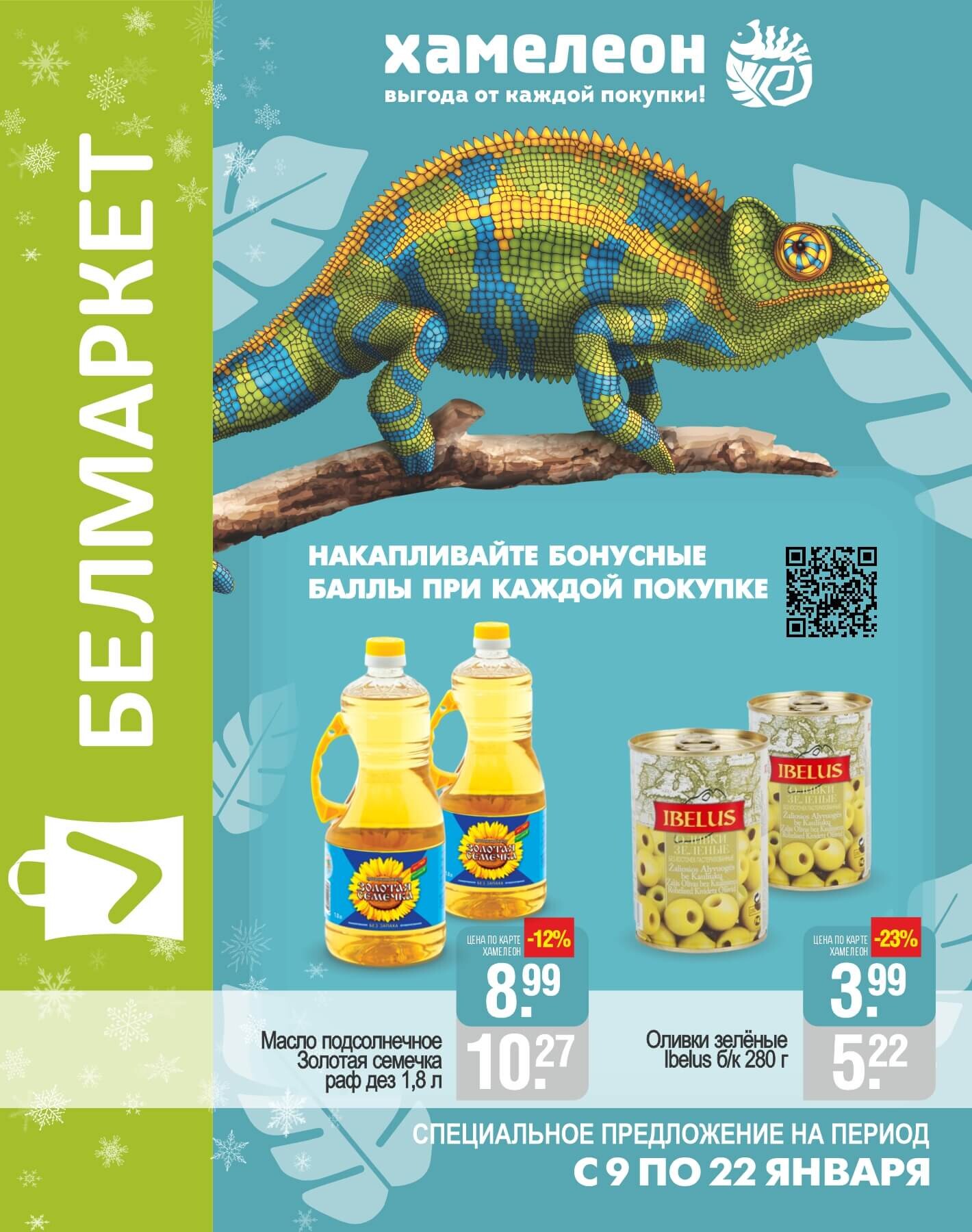 Акции и скидки в магазинах "Белмаркет" в январе 2025 года (с 9 по 22 января)