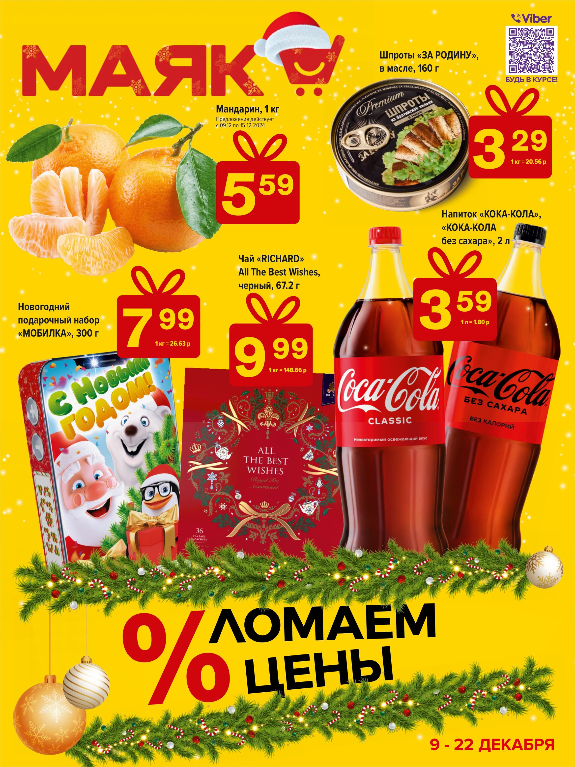 Акции и скидки в сети магазинов "Маяк" в декабре 2024 года (с 9 по 22 декабря)