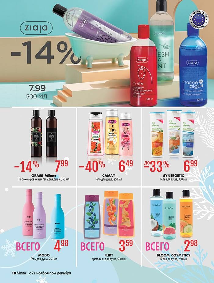 Акции и скидки в "Мила" в ноябре-декабре 2024 года (с 21 ноября по 4 декабря)
