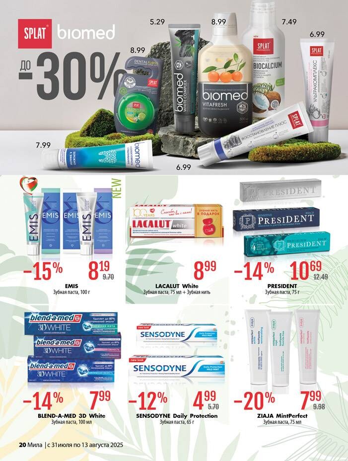 Акции и скидки в "Мила" в июле-августе 2025 года (с 31 июля по 13 августа)
