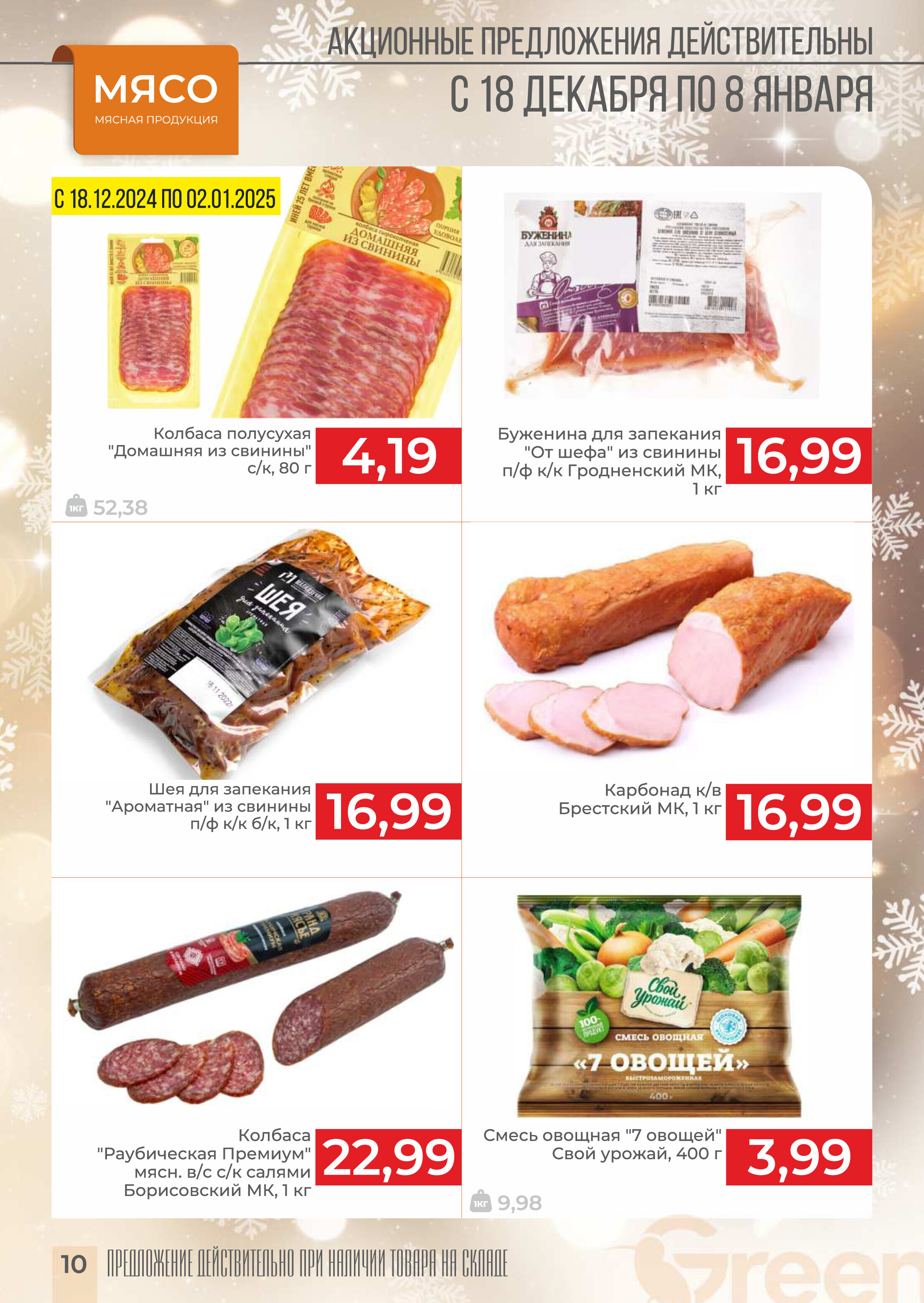 Акции и скидки в магазинах Green в декабре 2024 - январе 2025 года (с 18 декабря 2024 по 8 января 2025 года)