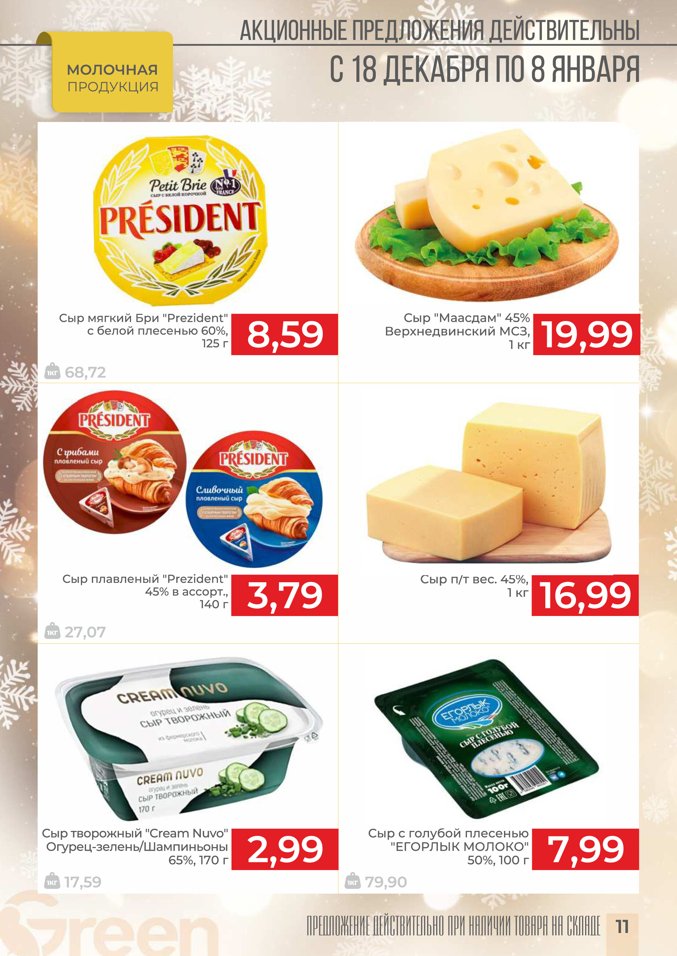 Акции и скидки в магазинах Green в декабре 2024 - январе 2025 года (с 18 декабря 2024 по 8 января 2025 года)