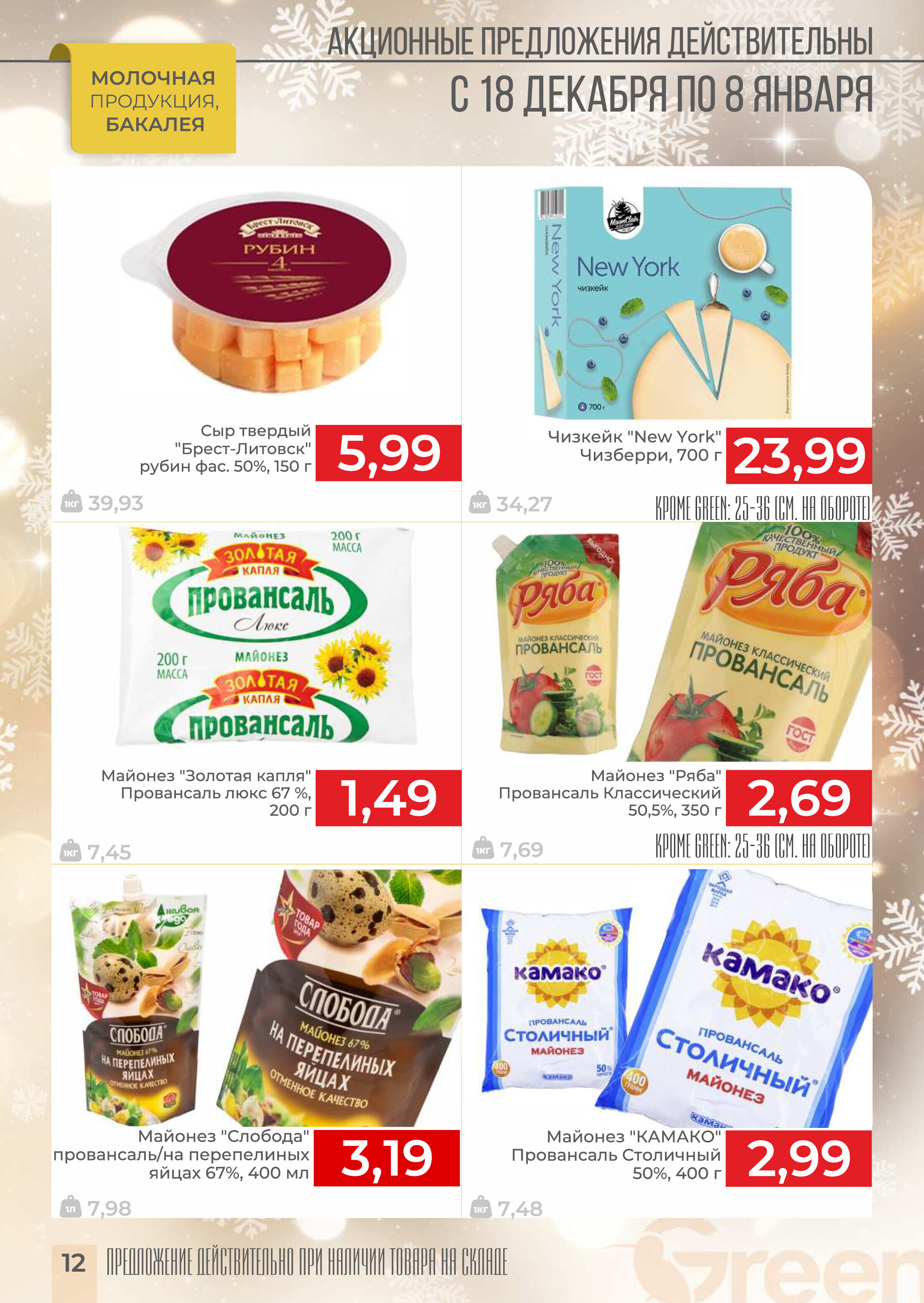 Акции и скидки в магазинах Green в декабре 2024 - январе 2025 года (с 18 декабря 2024 по 8 января 2025 года)