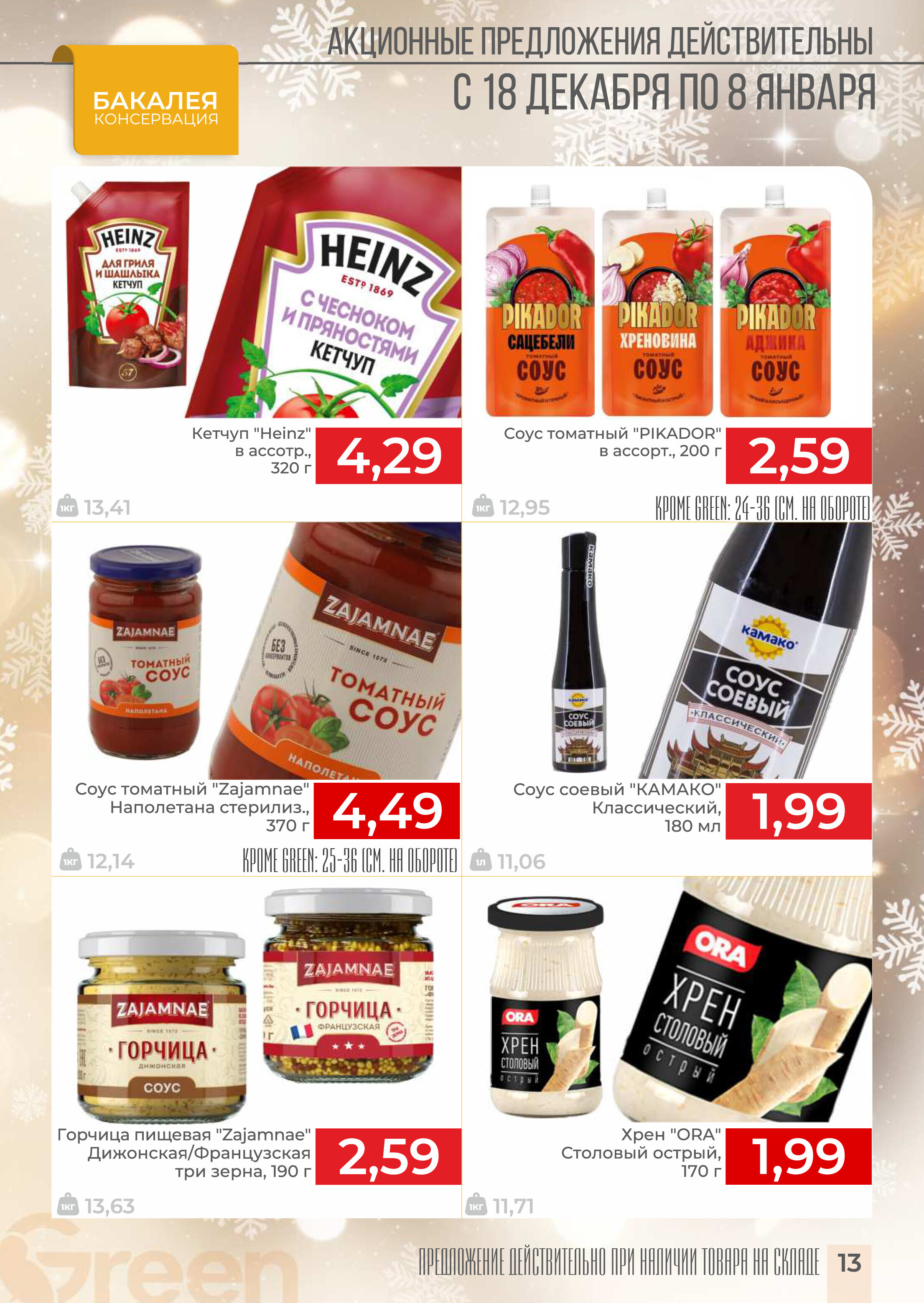 Акции и скидки в магазинах Green в декабре 2024 - январе 2025 года (с 18 декабря 2024 по 8 января 2025 года)